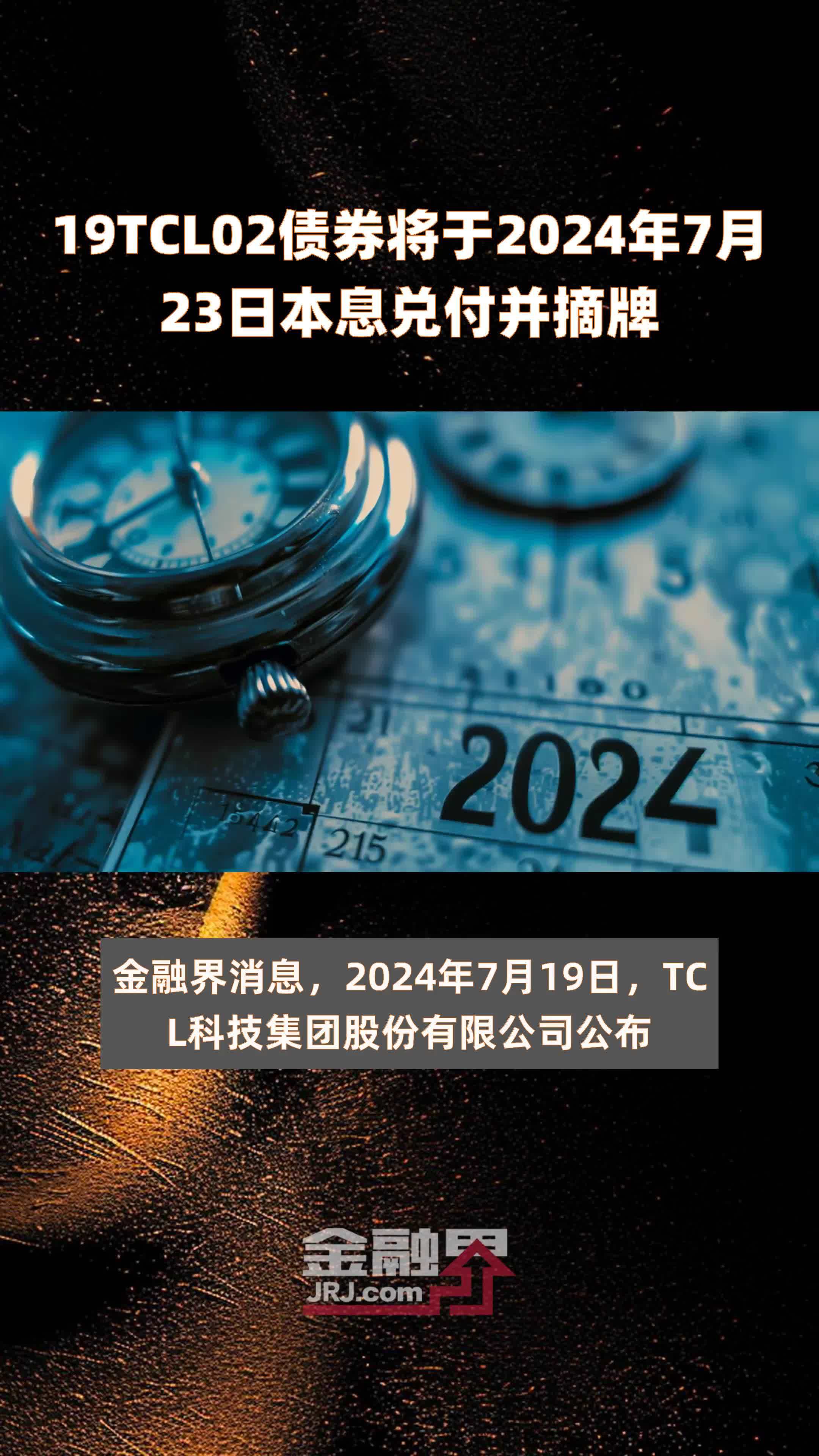 19TCL02债券将于2024年7月23日本息兑付并摘牌 |快报