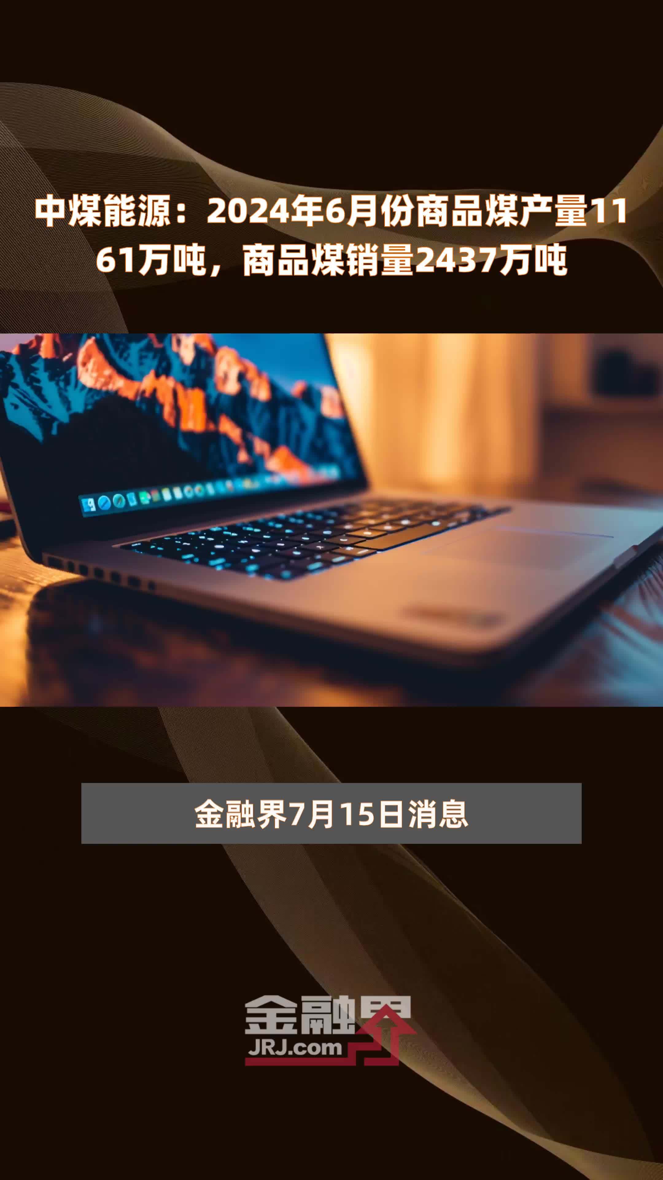 中煤能源：2024年6月份商品煤产量1161万吨，商品煤销量2437万吨 |快报