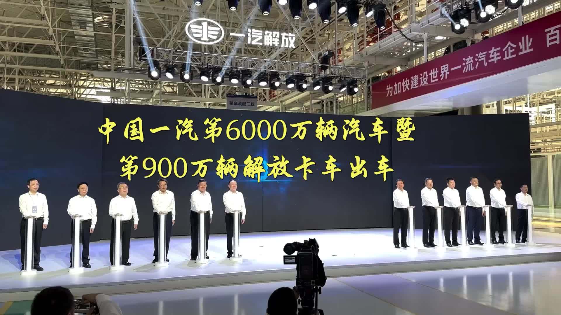 中国一汽第6000万辆汽车暨第900万辆解放卡车出车