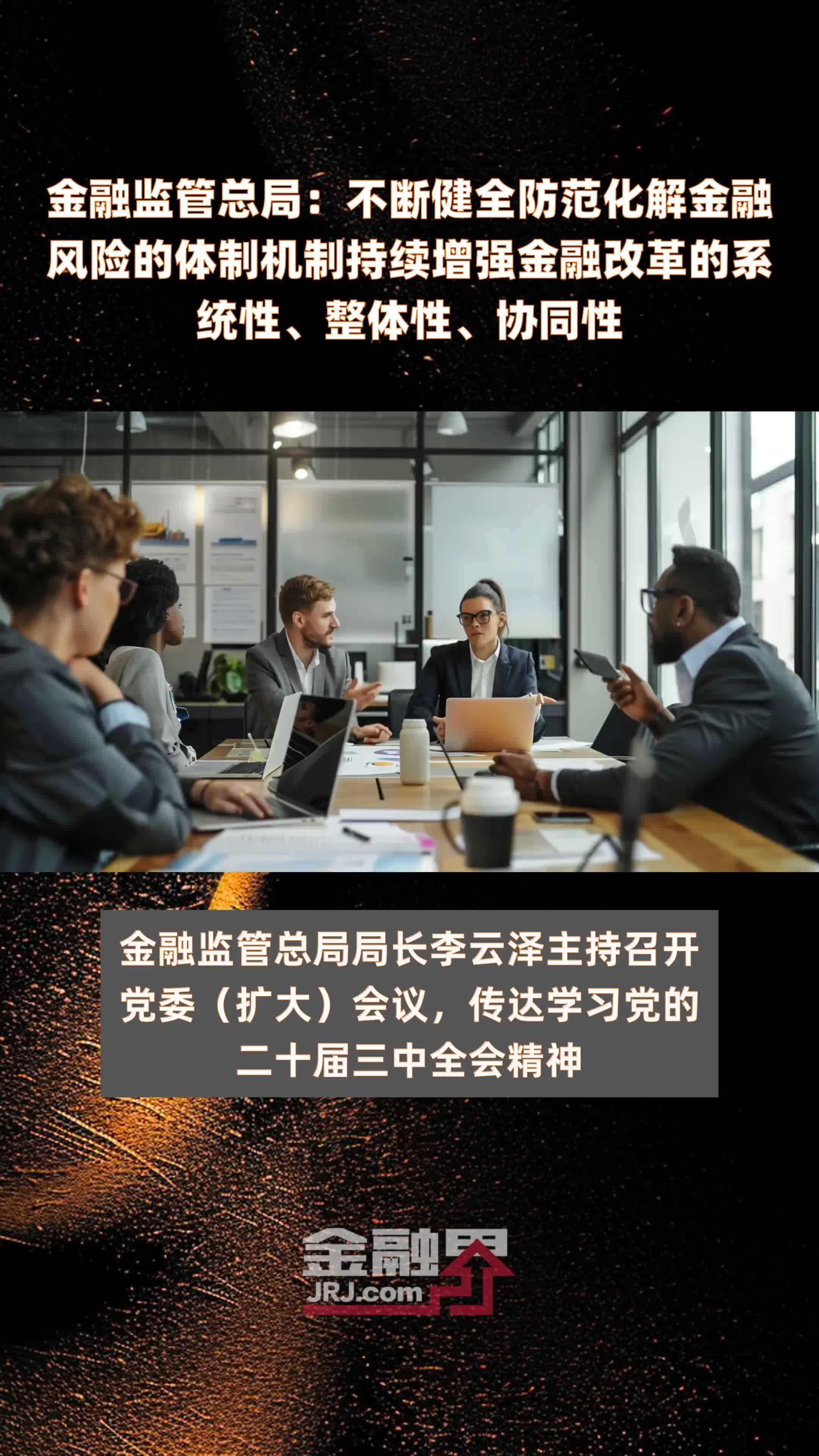 金融监管总局：不断健全防范化解金融风险的体制机制持续增强金融改革的系统性、整体性、协同性|快报