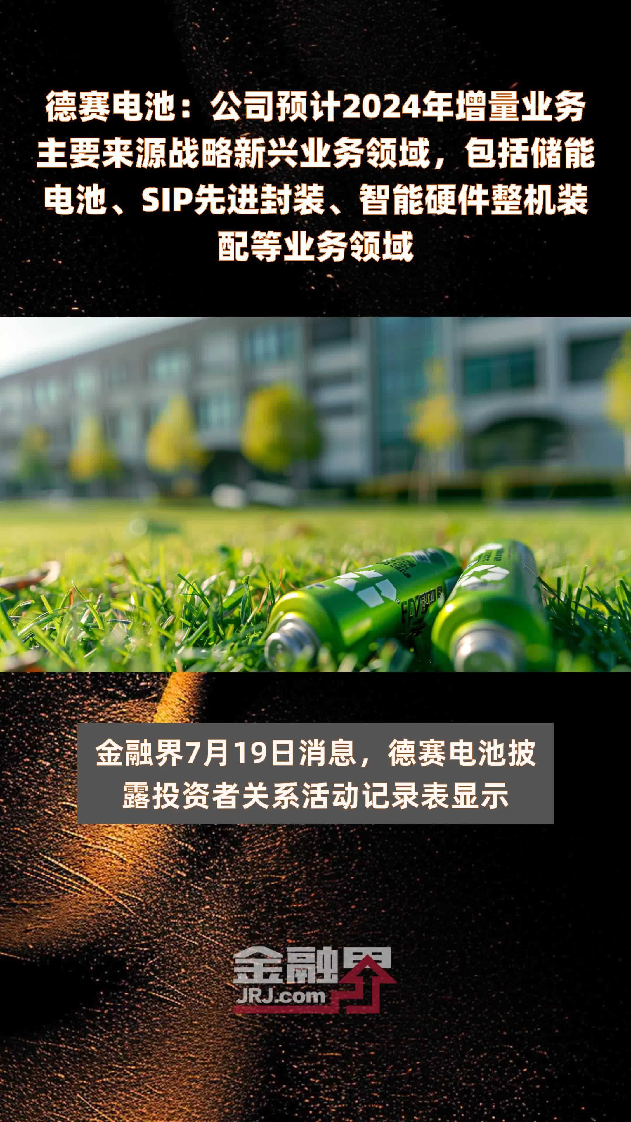 德赛电池：公司预计2024年增量业务主要来源战略新兴业务领域，包括储能电池、SIP先进封装、智能硬件整机装配等业务领域 |快报