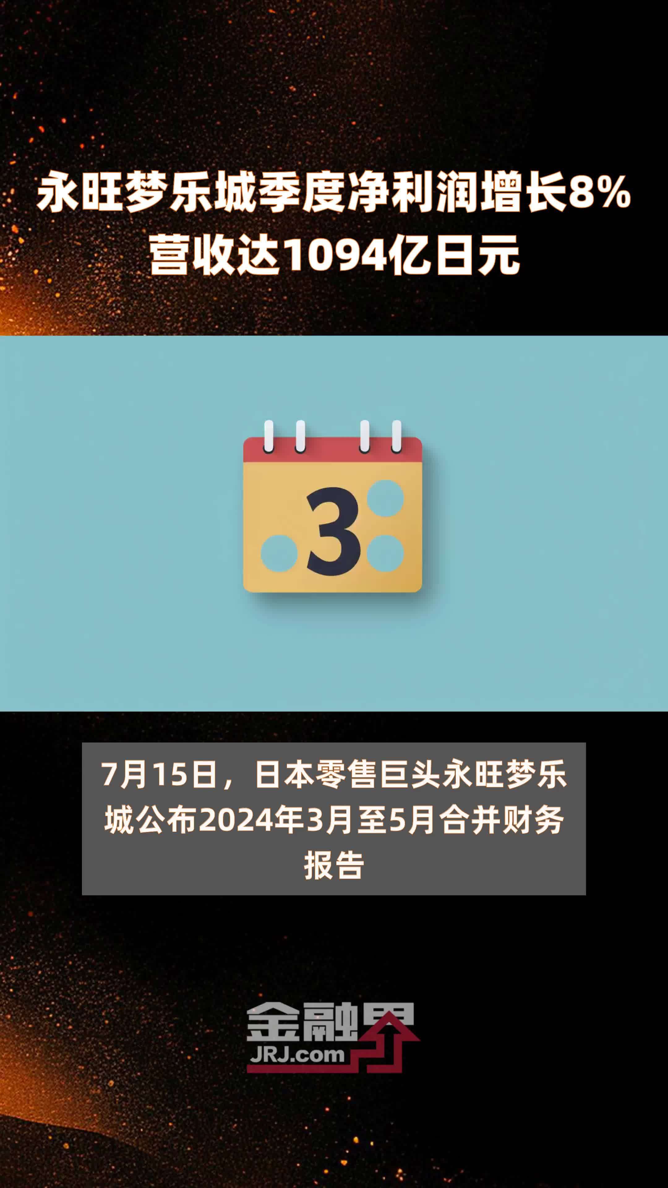 永旺梦乐城季度净利润增长8%营收达1094亿日元 |快报