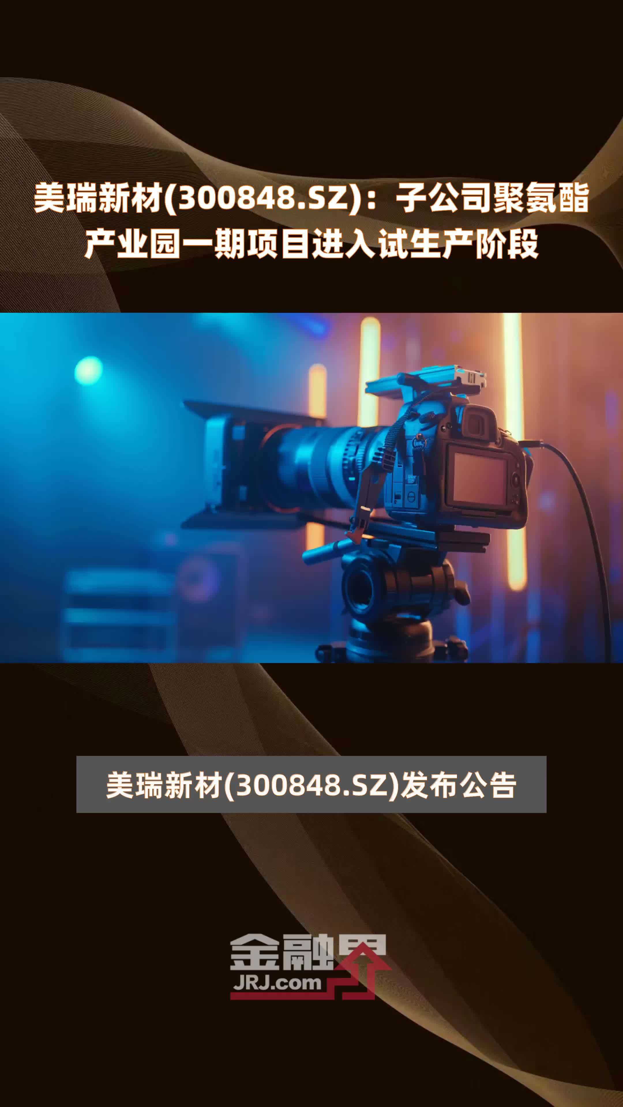 美瑞新材(300848.SZ)：子公司聚氨酯产业园一期项目进入试生产阶段 |快报