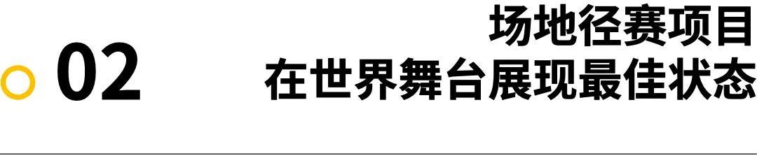 金年会体育：巴黎奥运开幕在即，中国田径队看点几何？ 未分类 第6张