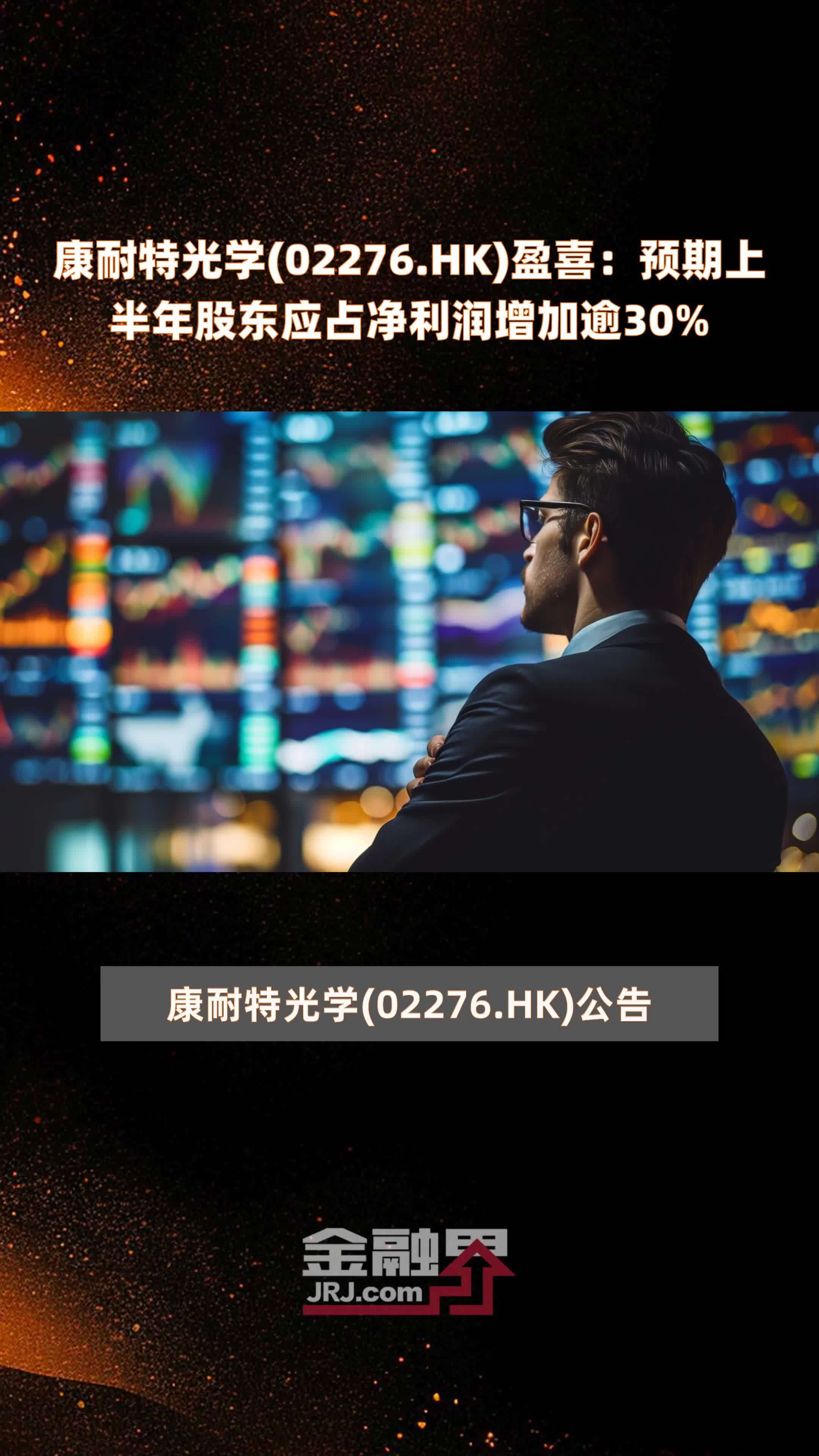 康耐特光学02276hk盈喜预期上半年股东应占净利润增加逾30快报