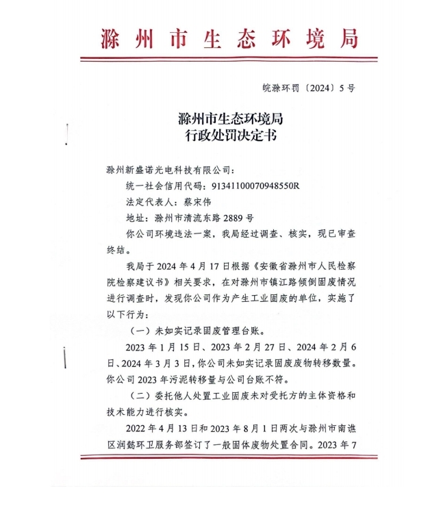 存2项环境违法行为 滁州新盛诺光电科技被罚18.4万