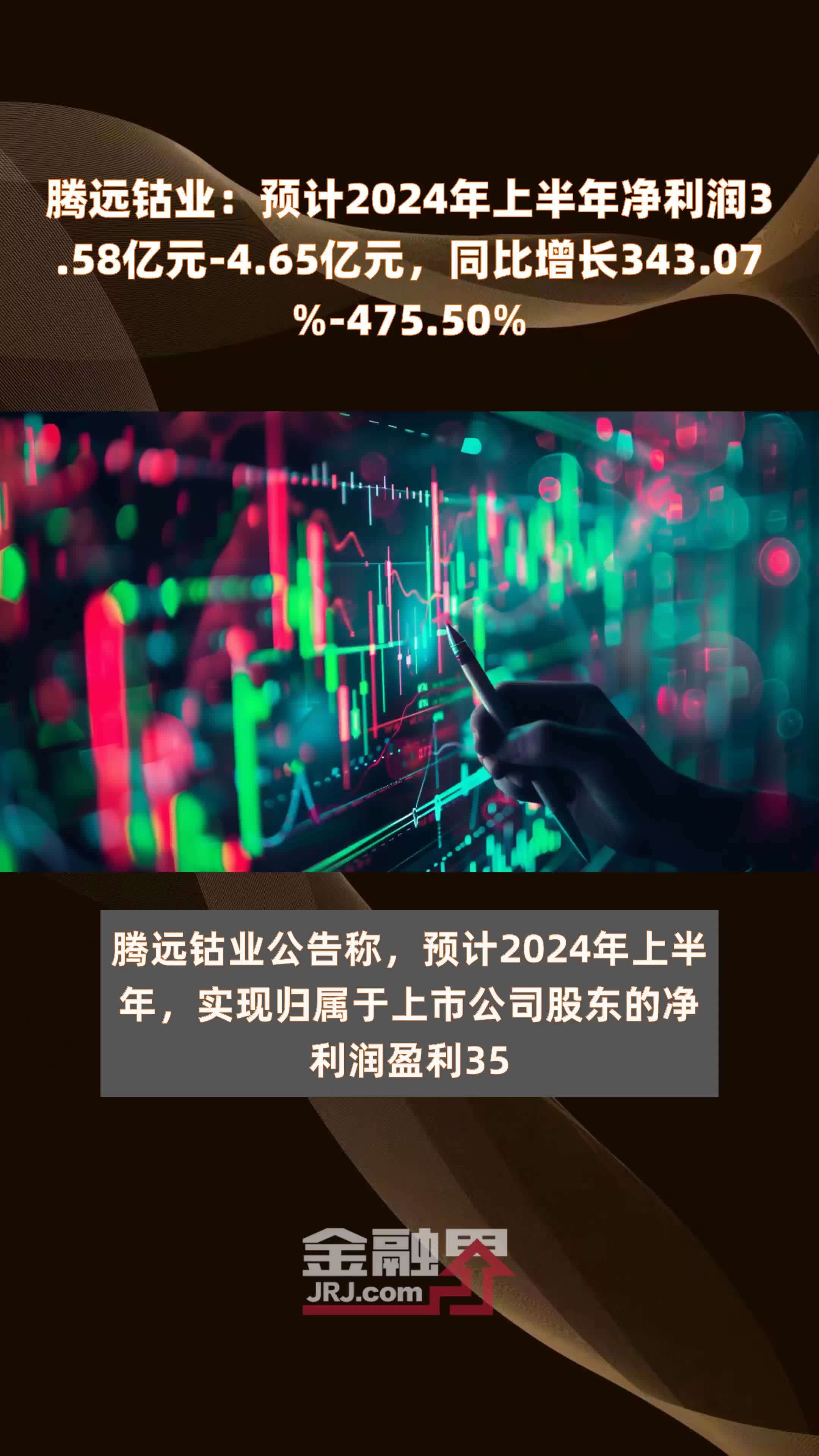 腾远钴业：预计2024年上半年净利润3.58亿元-4.65亿元，同比增长343.07%-475.50% |快报