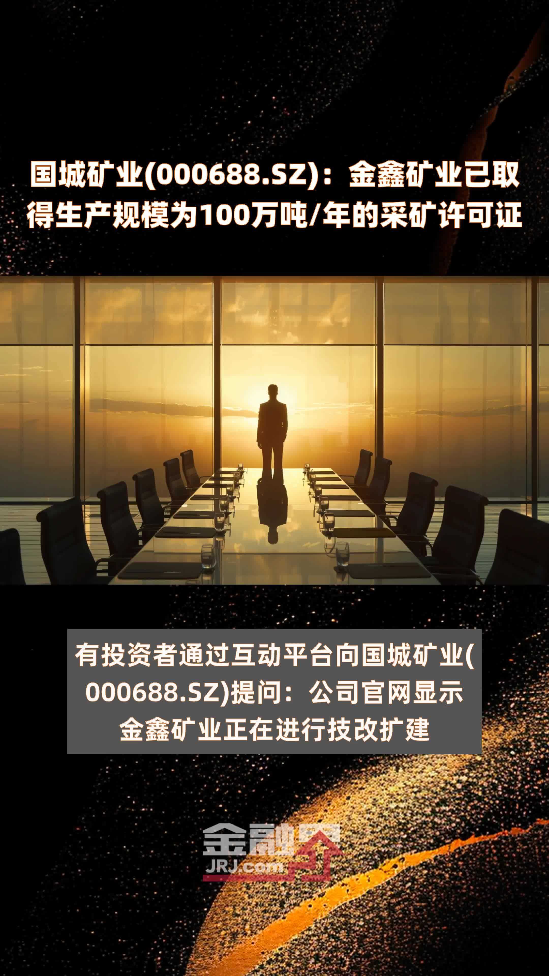国城矿业(000688.SZ)：金鑫矿业已取得生产规模为100万吨/年的采矿许可证 |快报