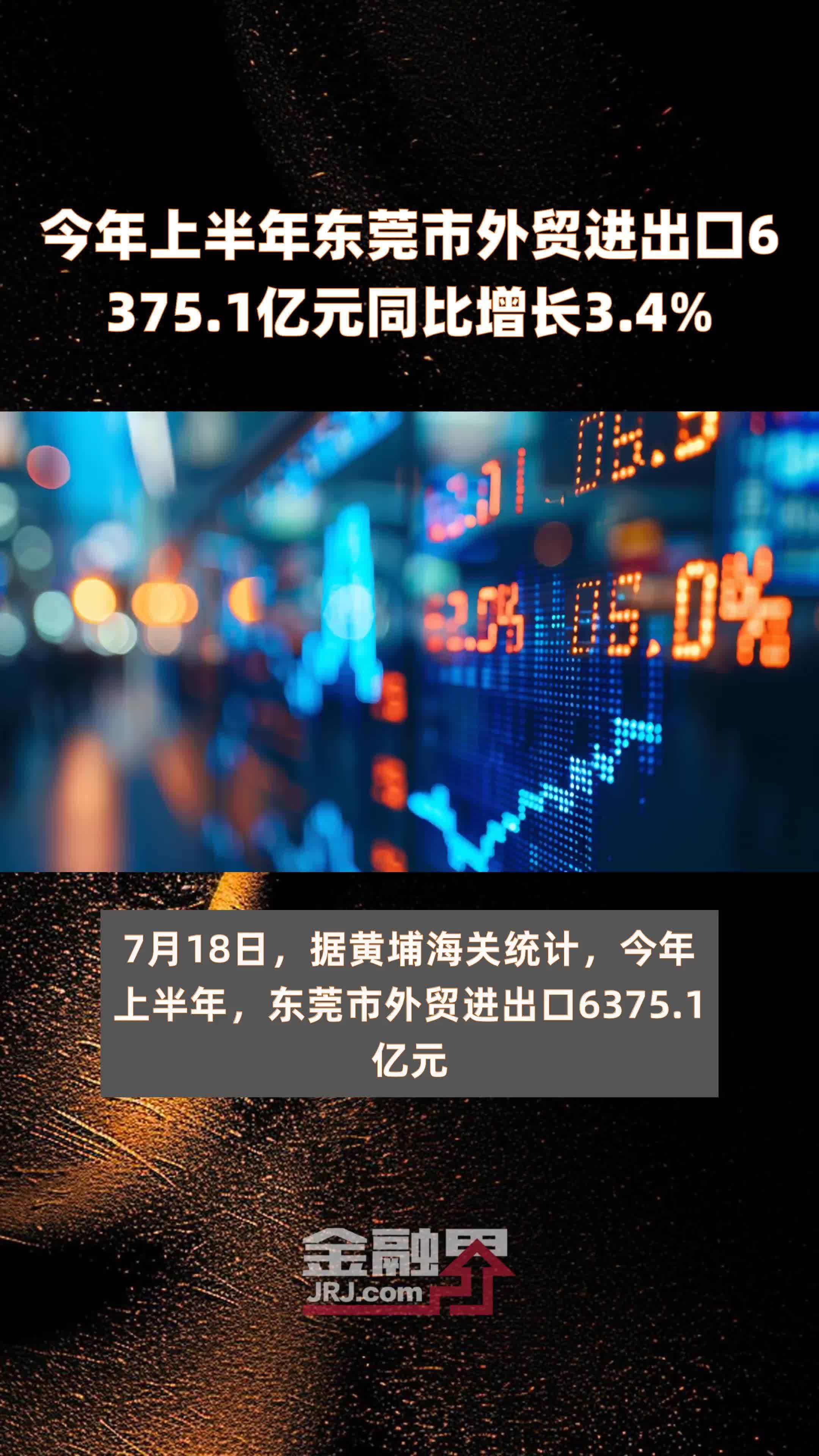 今年上半年东莞市外贸进出口6375.1亿元同比增长3.4% |快报