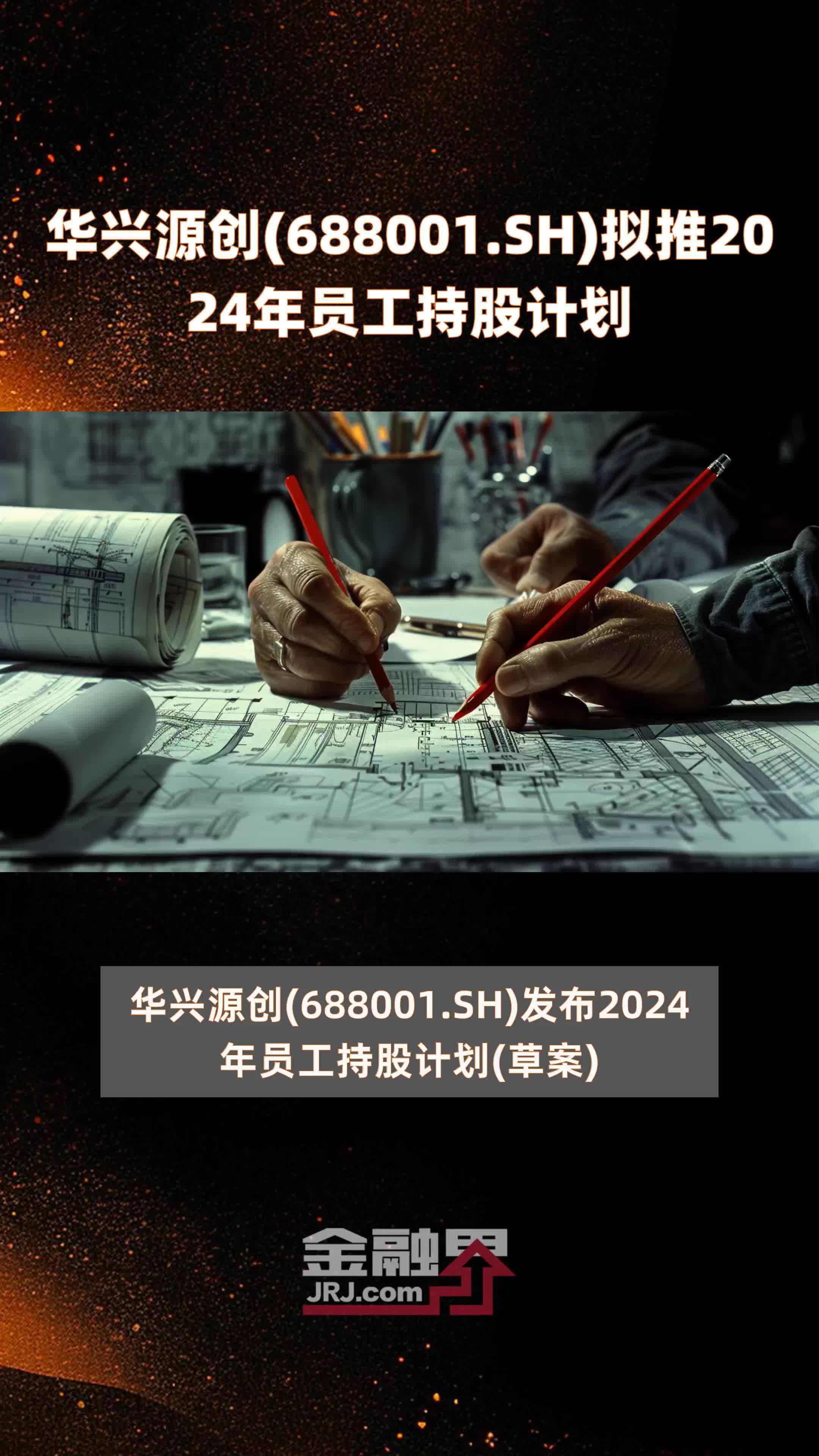 华兴源创(688001.SH)拟推2024年员工持股计划 |快报_凤凰网视频_凤凰网