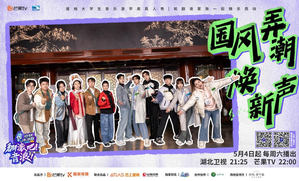 《翻滚吧！音浪！》创新模式破僵局，为音综注入新活力