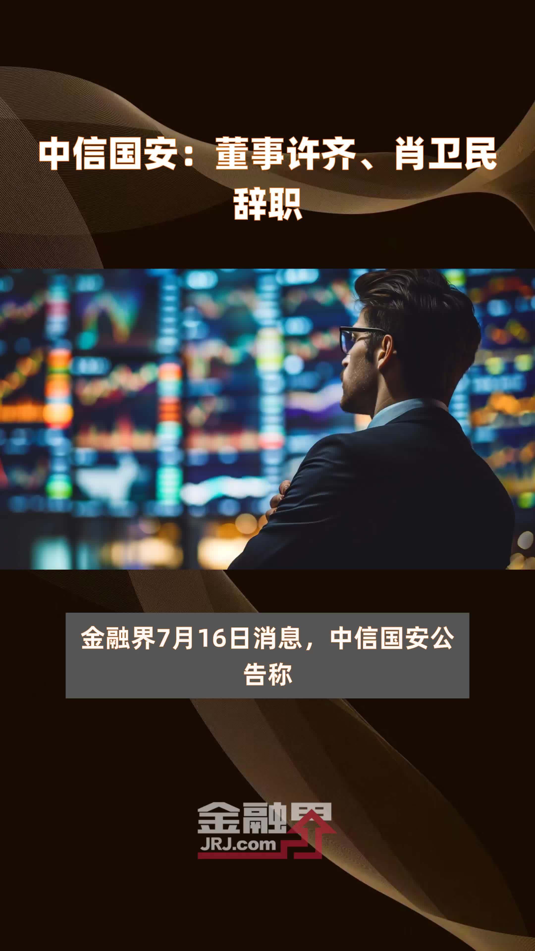 中信国安：董事许齐、肖卫民辞职|快报