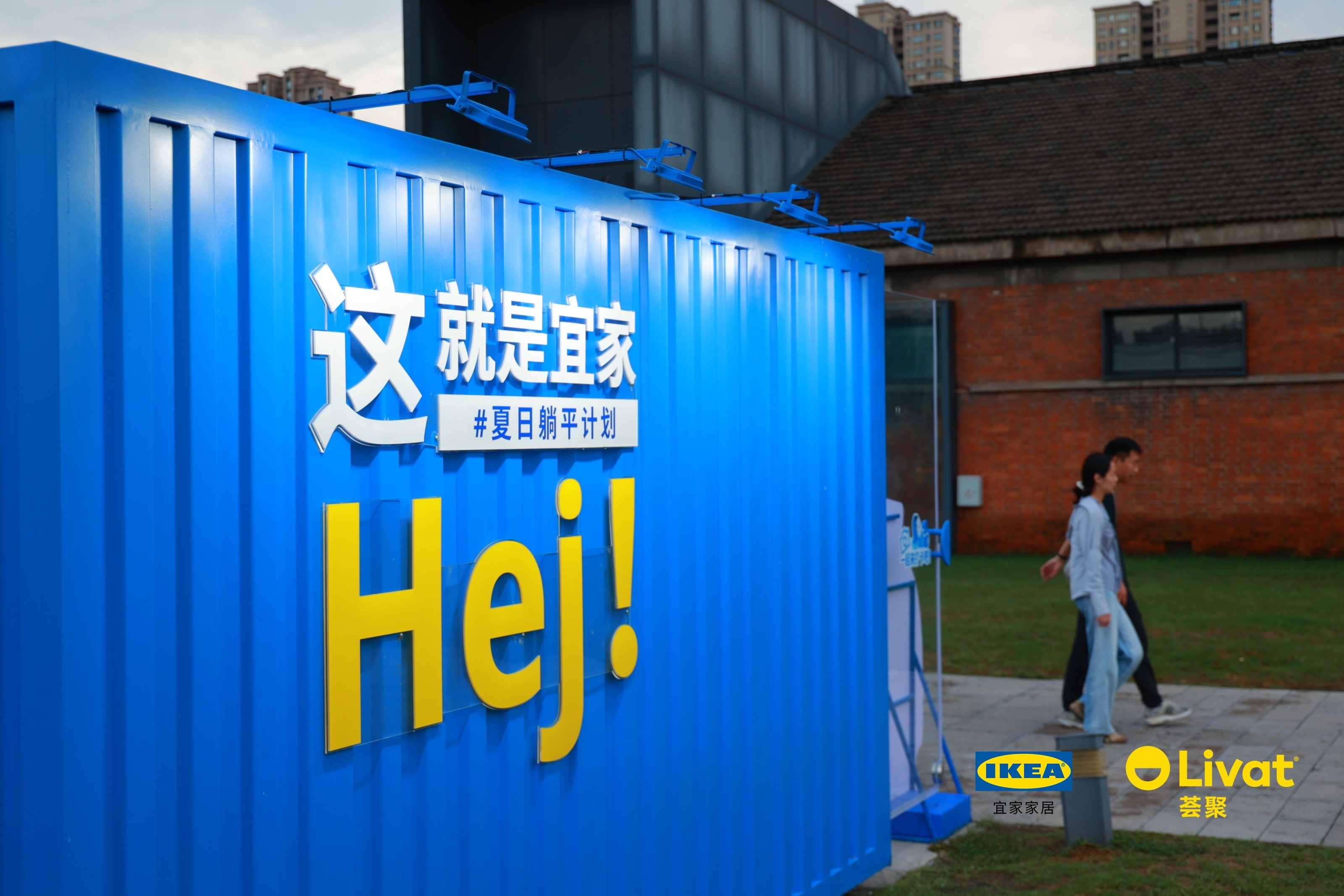 合肥宜家 城市巡游首站 合柴站！——这就是宜家#夏日躺平计划