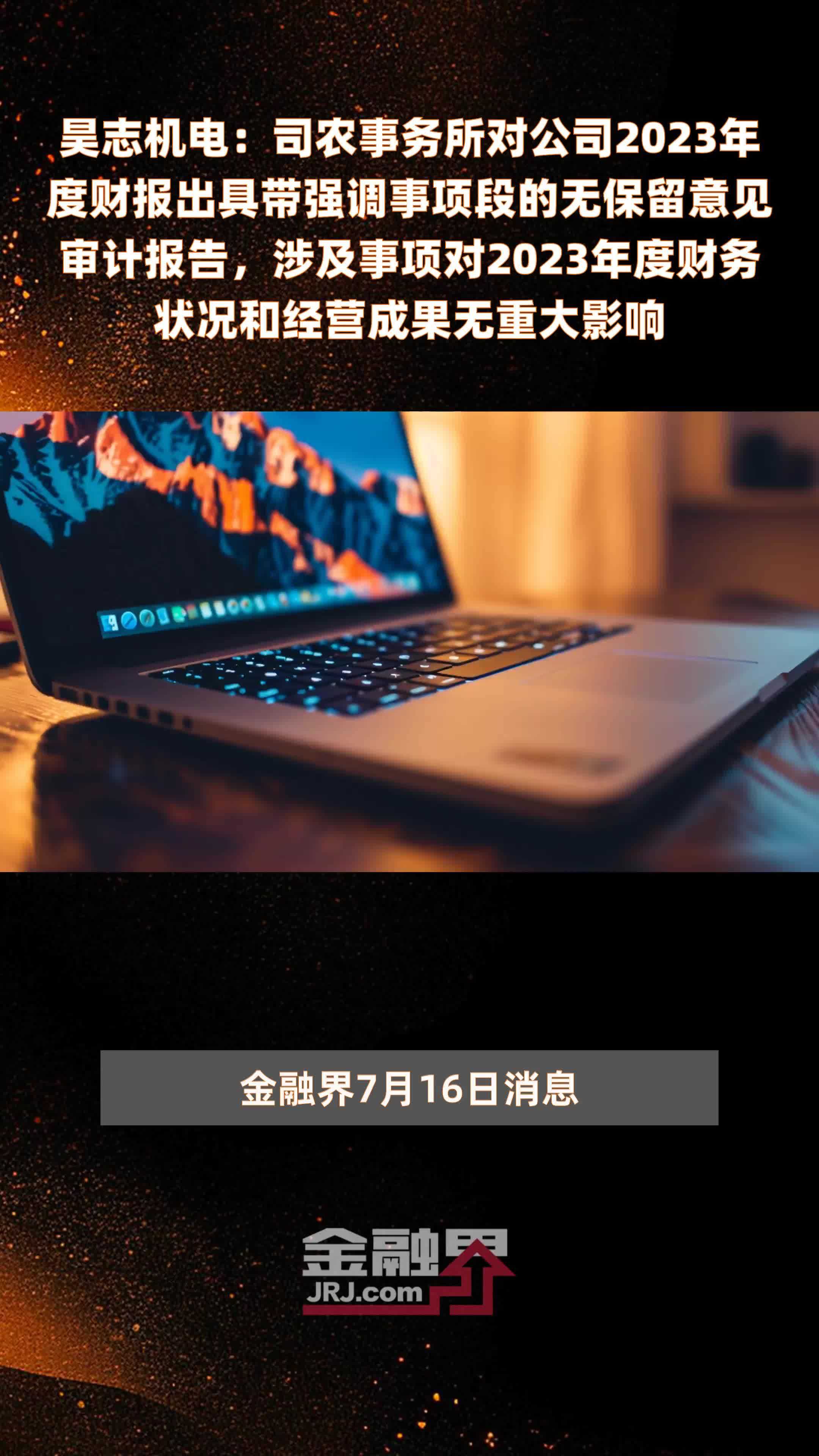 昊志机电：司农事务所对公司2023年度财报出具带强调事项段的无保留意见审计报告，涉及事项对2023年度财务状况和经营成果无重大影响 |快报