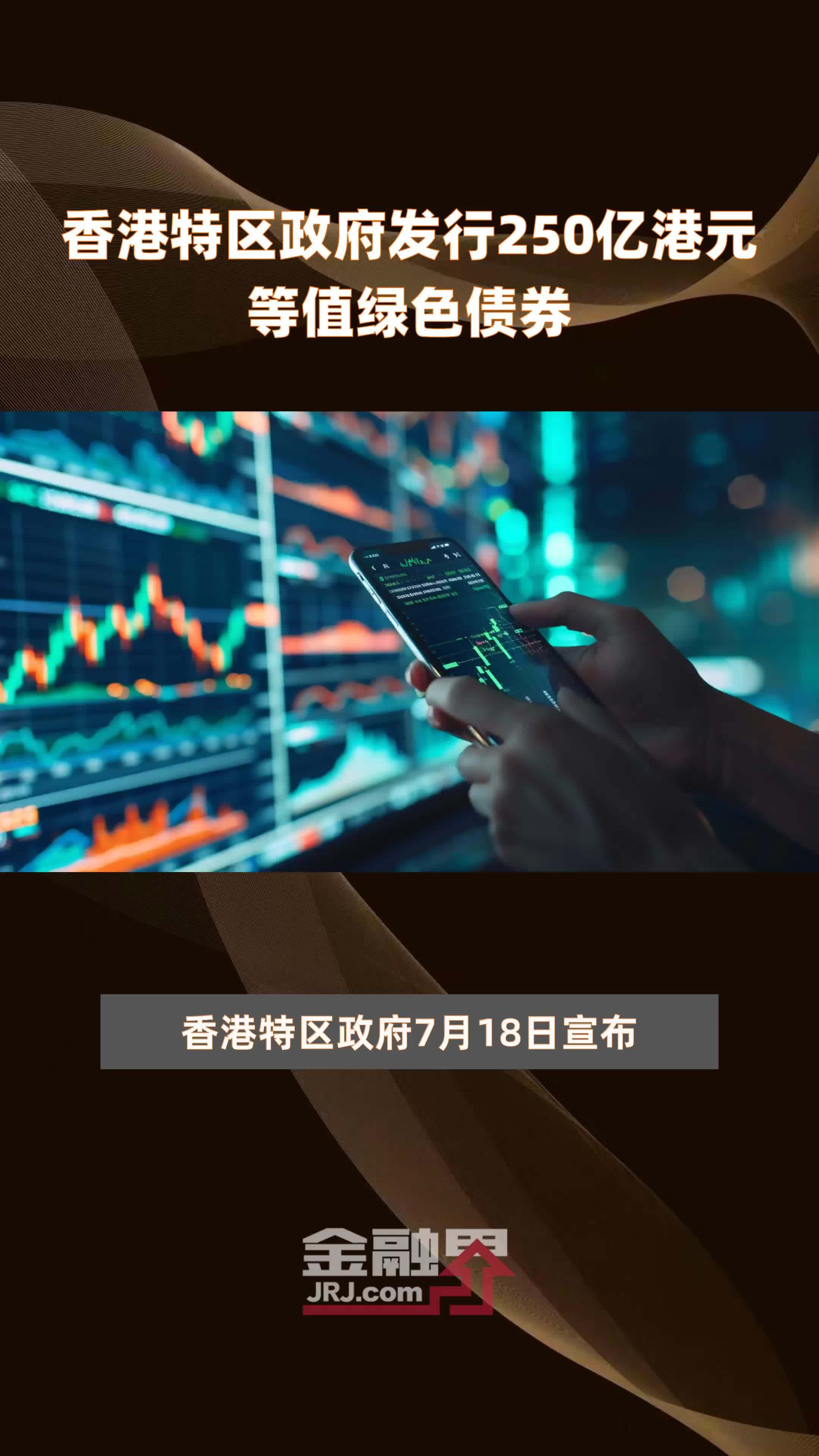 香港特区政府发行250亿港元等值绿色债券 |快报