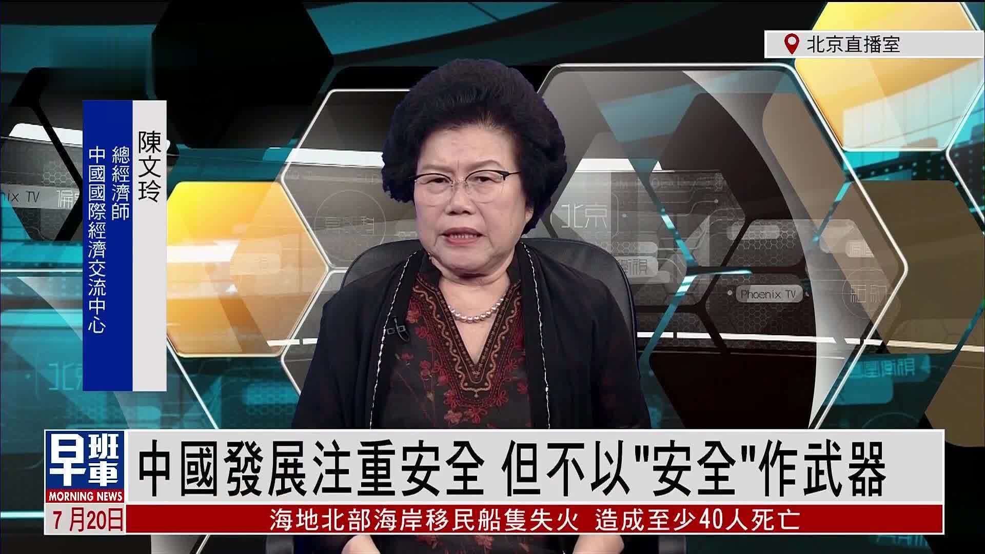 陈文玲中国发展注重安全但不以安全作武器