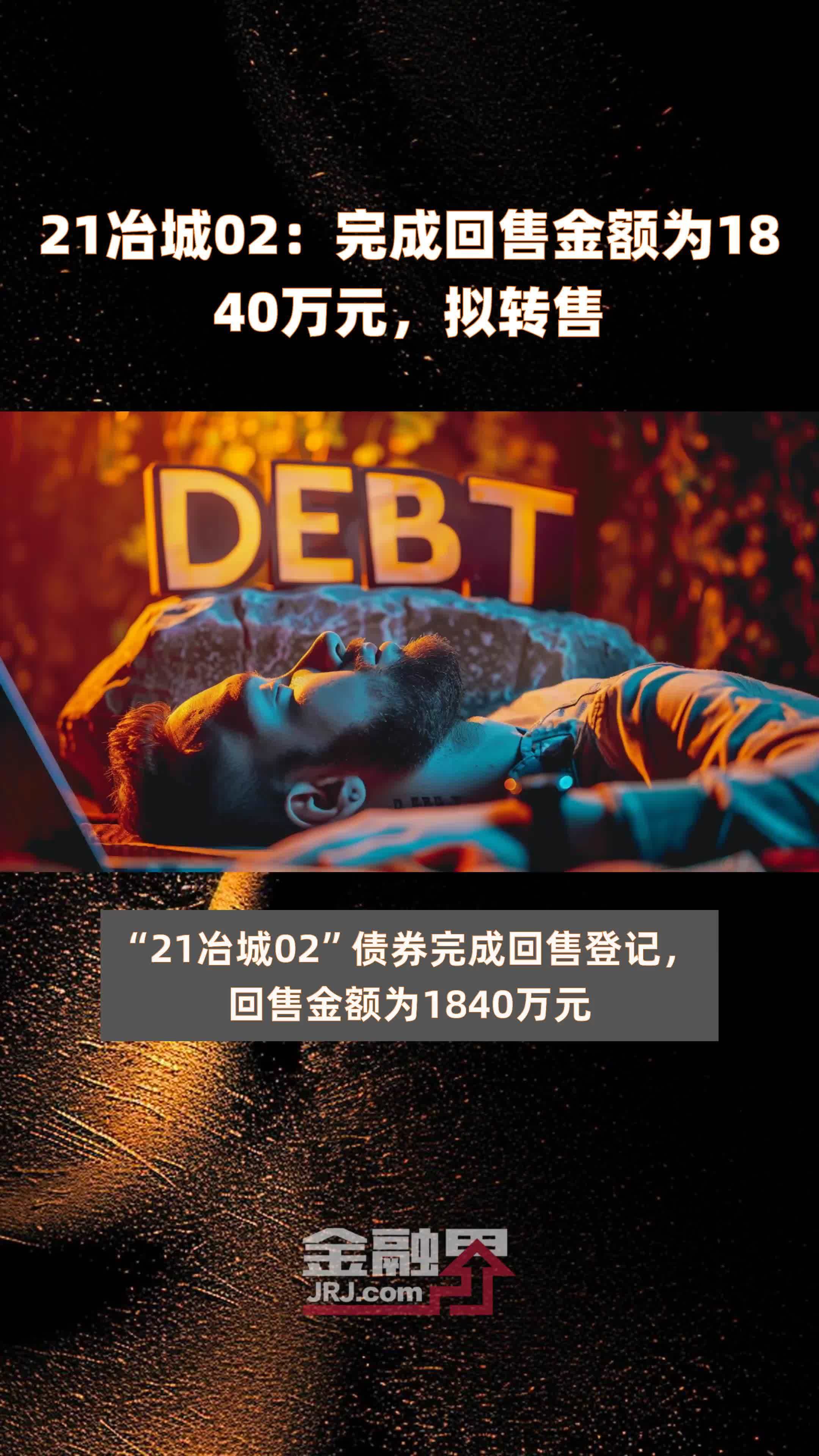 21冶城02：完成回售金额为1840万元，拟转售 |快报
