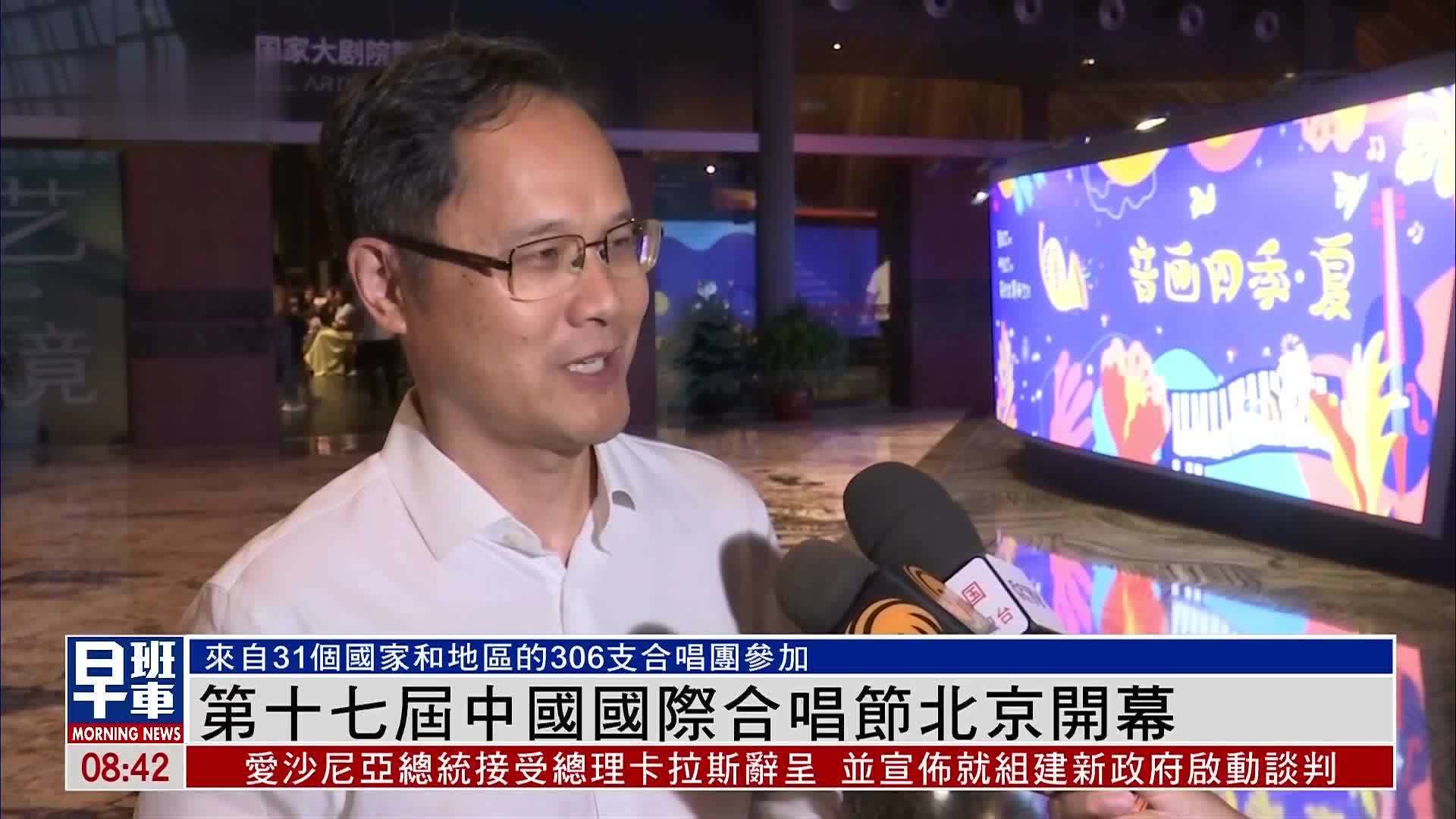 第十七届中国国际合唱节北京开幕