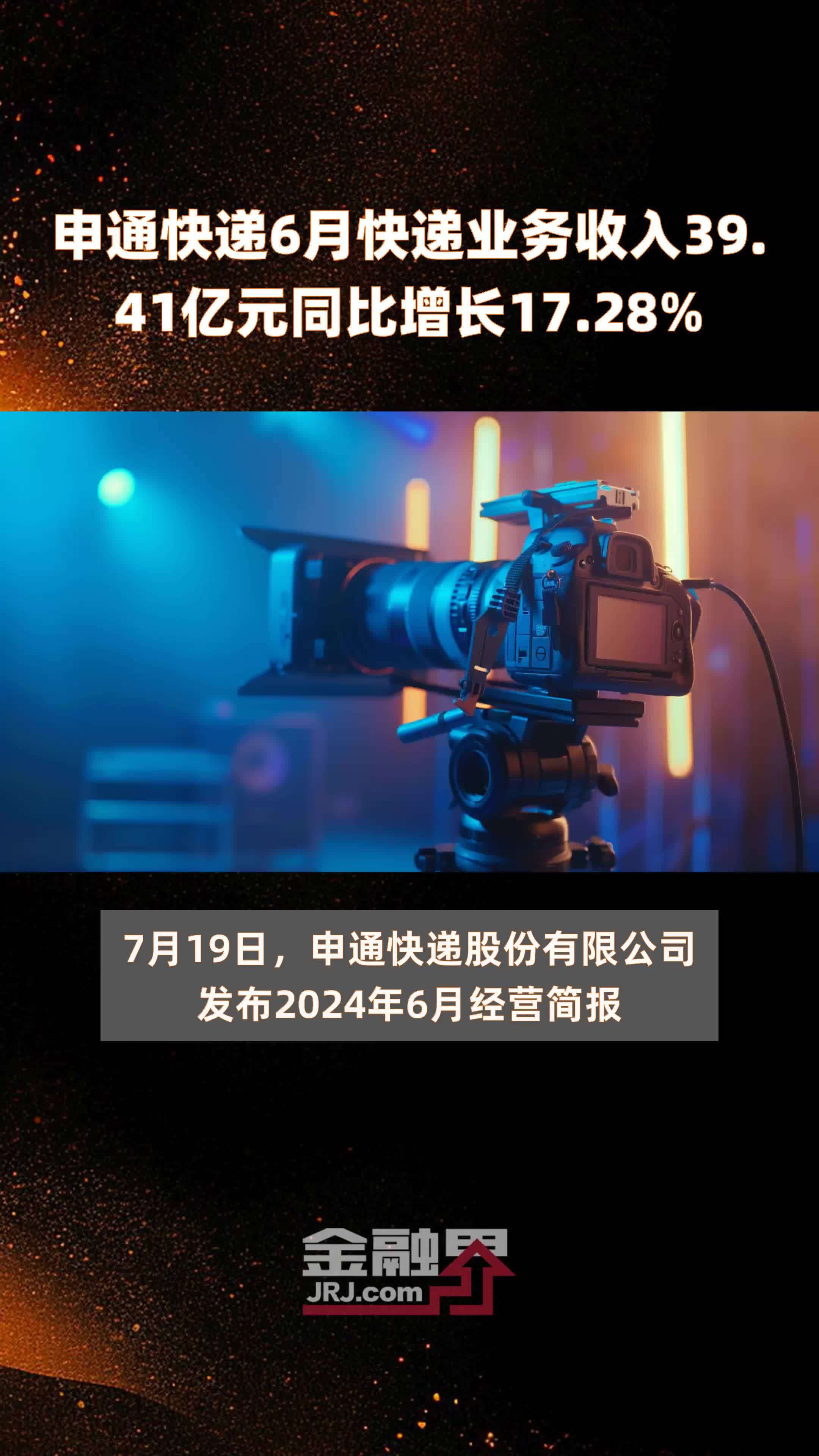 申通快递6月快递业务收入39.41亿元同比增长17.28% |快报