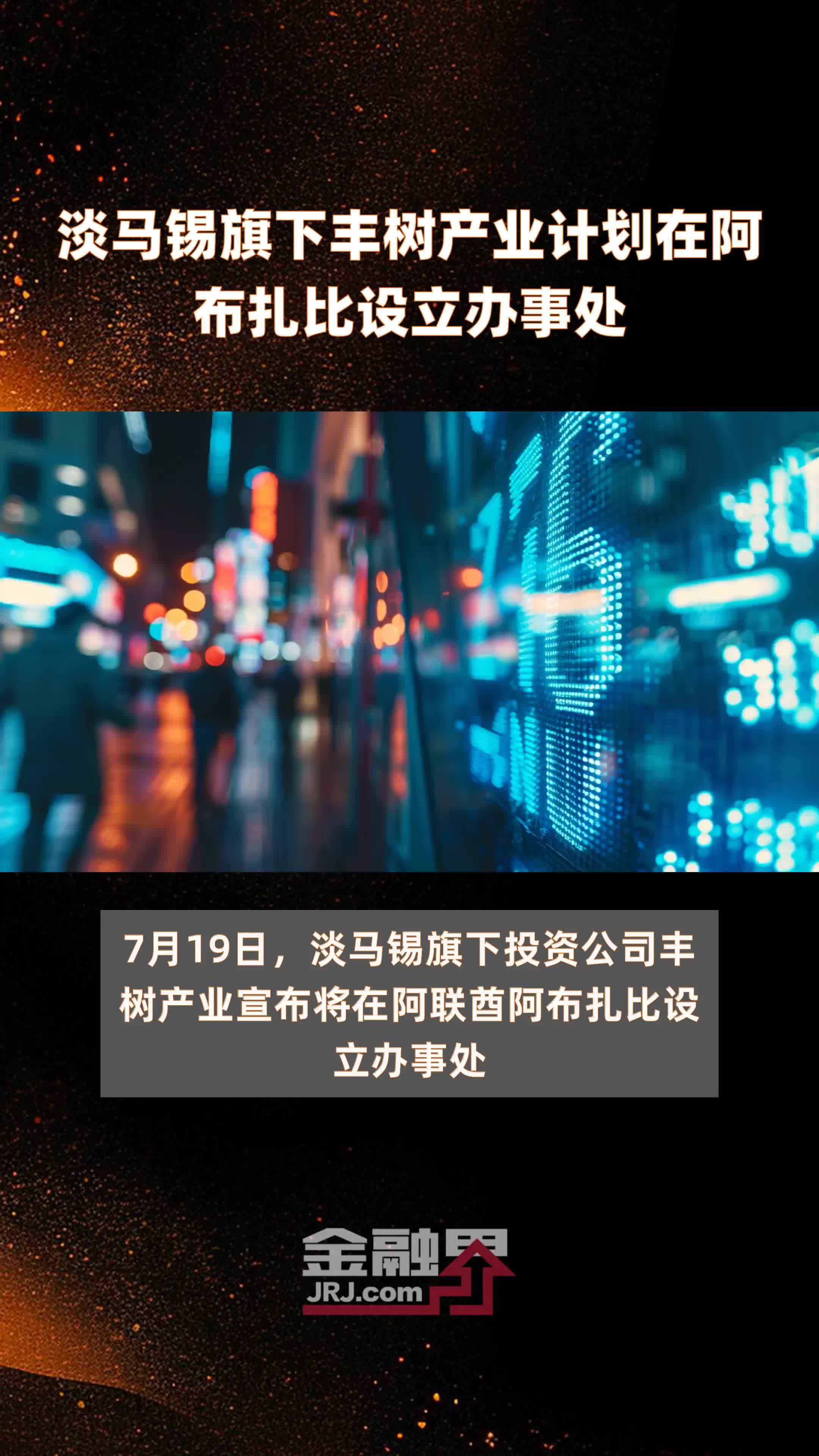 淡马锡旗下丰树产业计划在阿布扎比设立办事处|快报