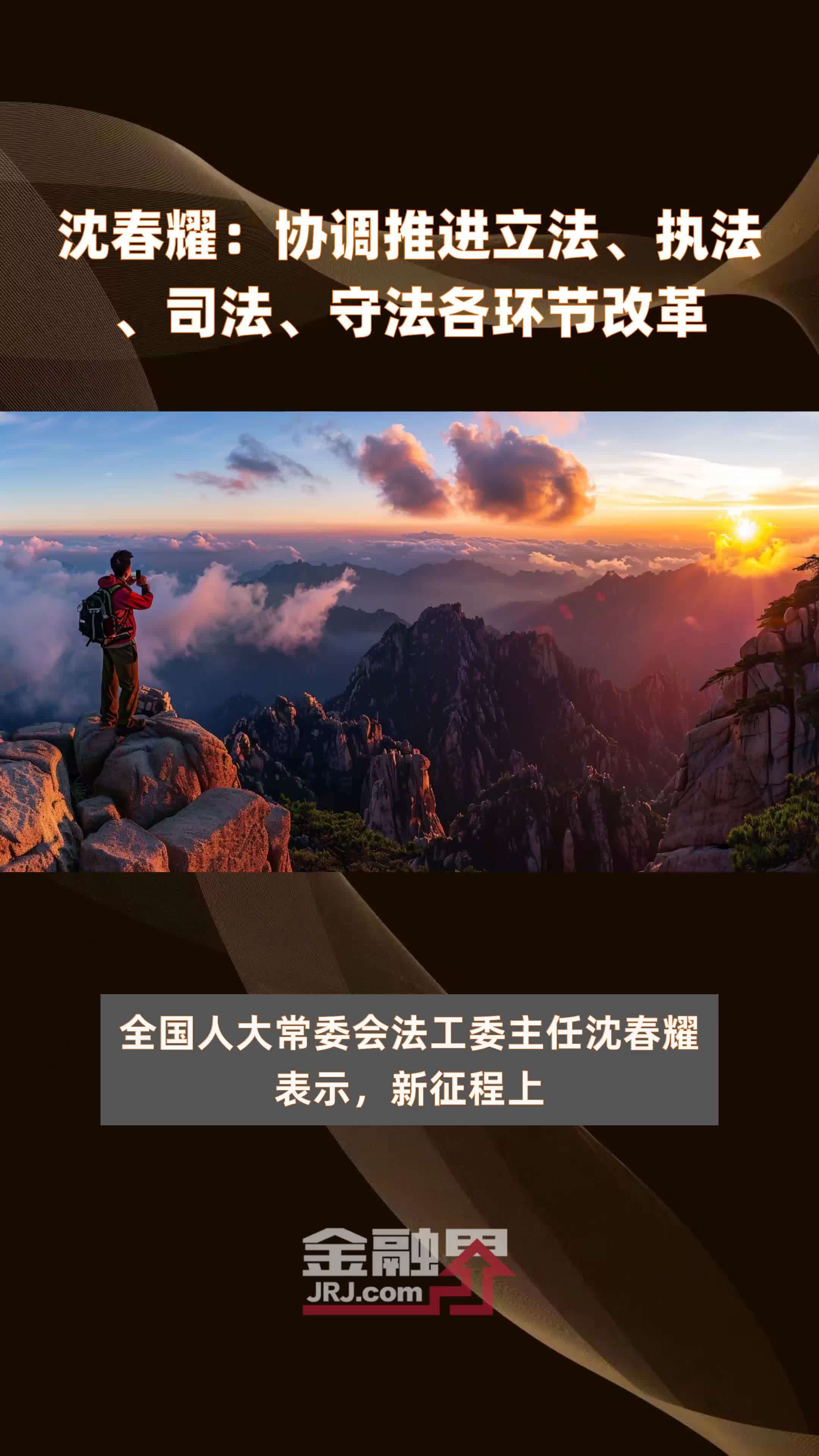 沈春耀：协调推进立法、执法、司法、守法各环节改革|快报
