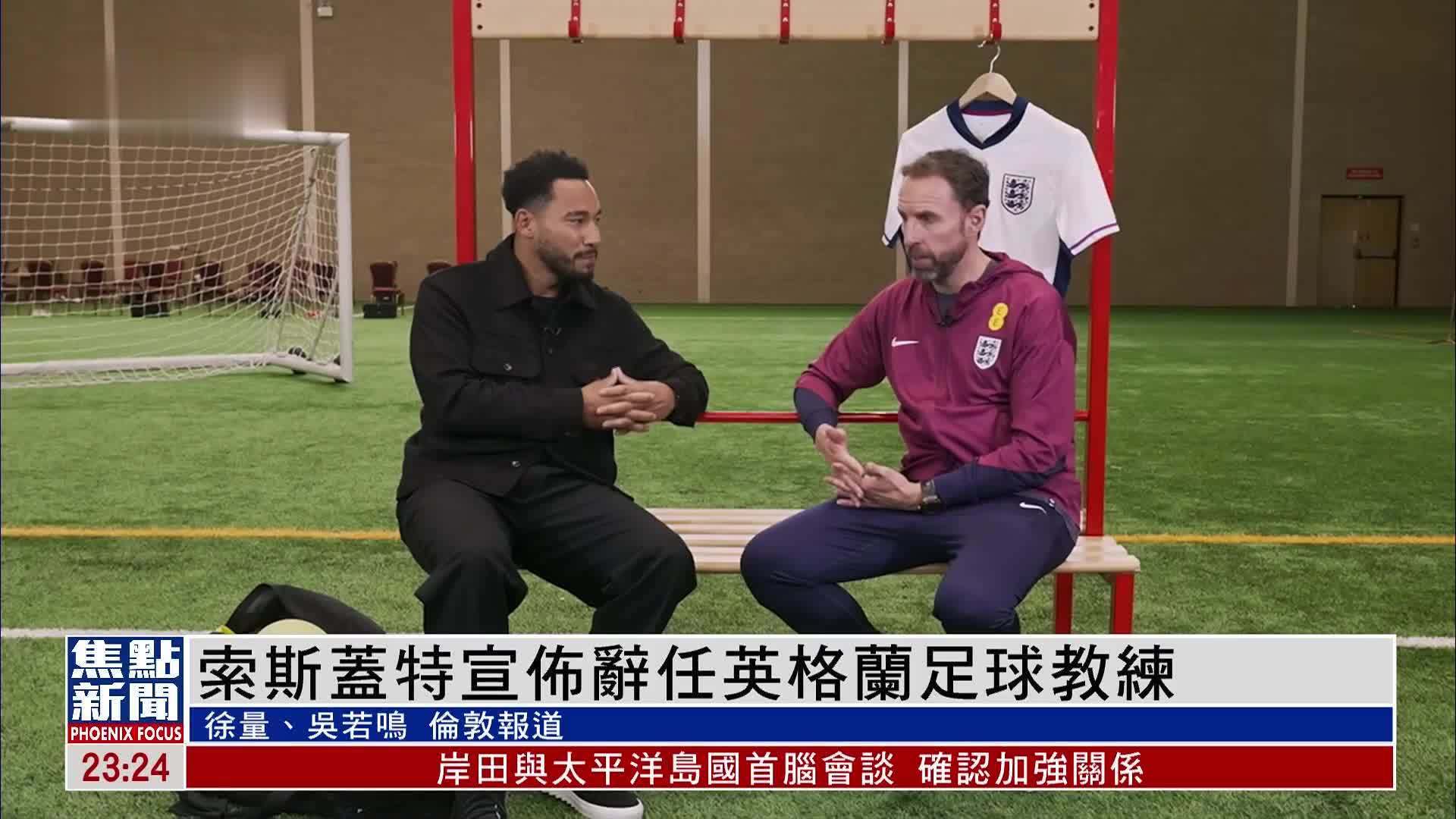 索斯盖特宣布辞任英格兰足球教练