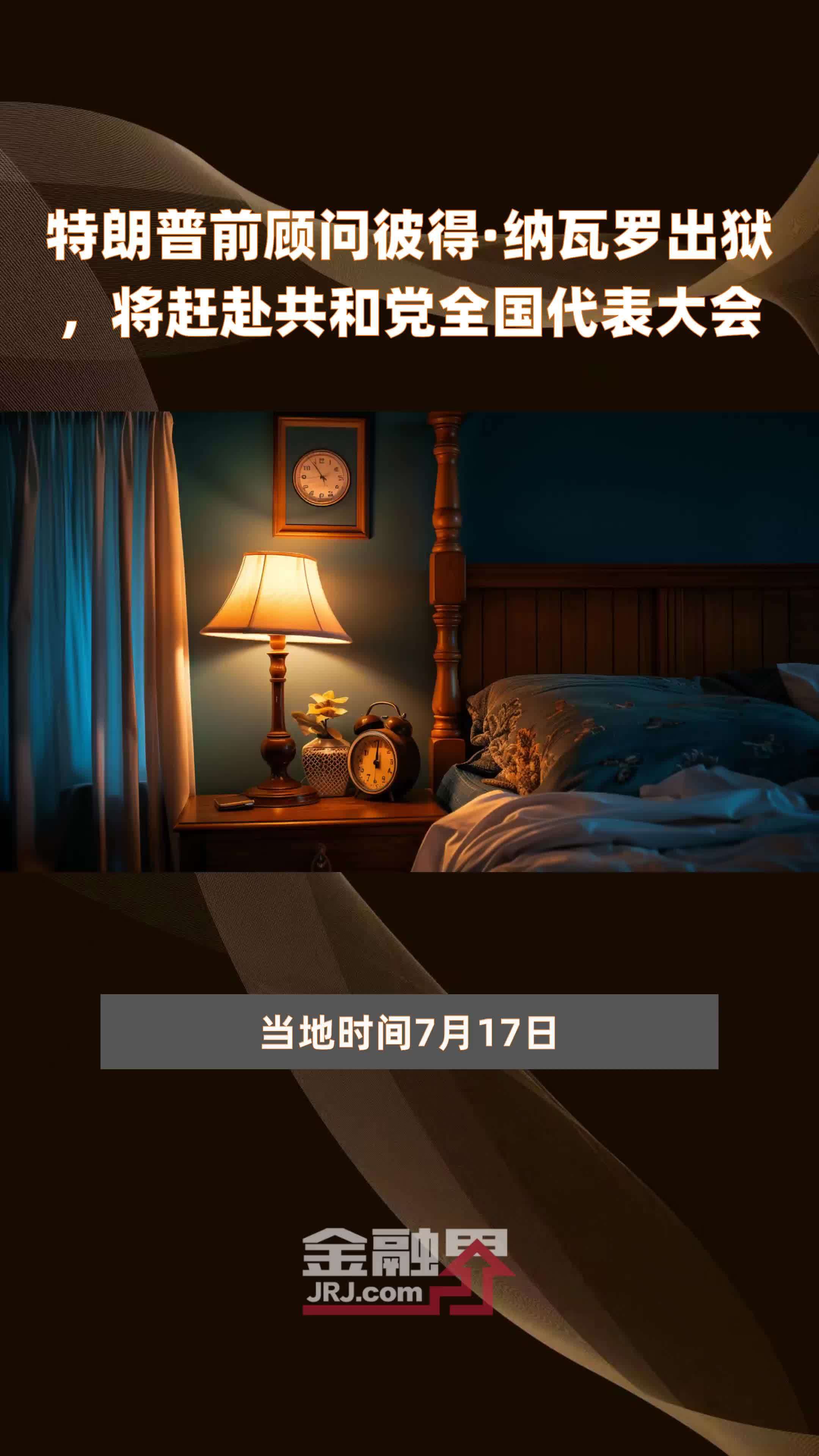 特朗普前顾问彼得·纳瓦罗出狱,将赶赴共和党全国代表大会|快报_凤凰