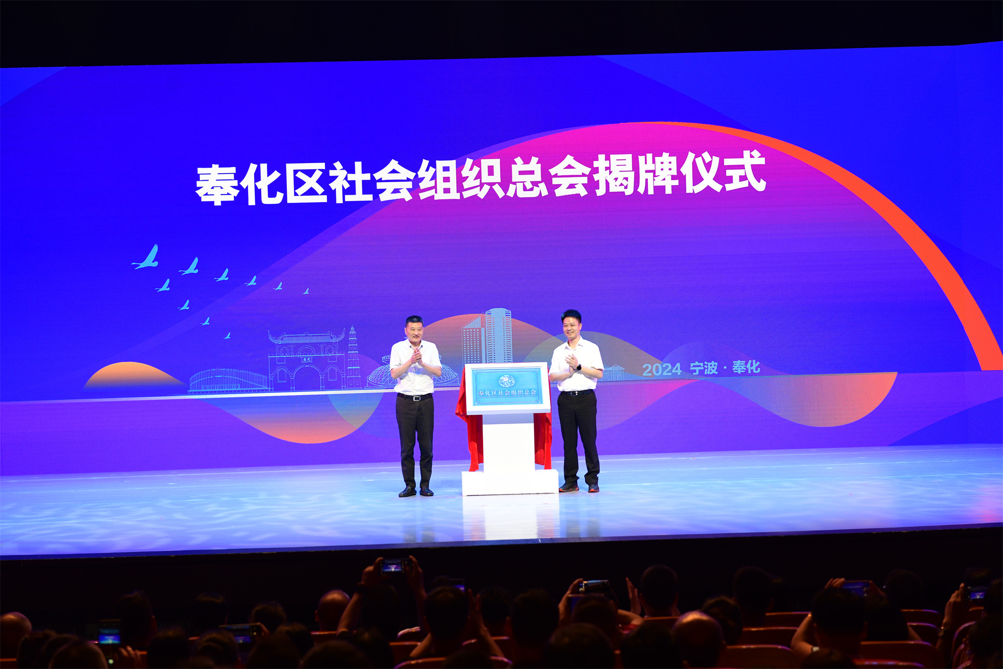 全市首家区级社会组织总会在奉化揭牌!"群雁齐飞"工作推进会同时举行