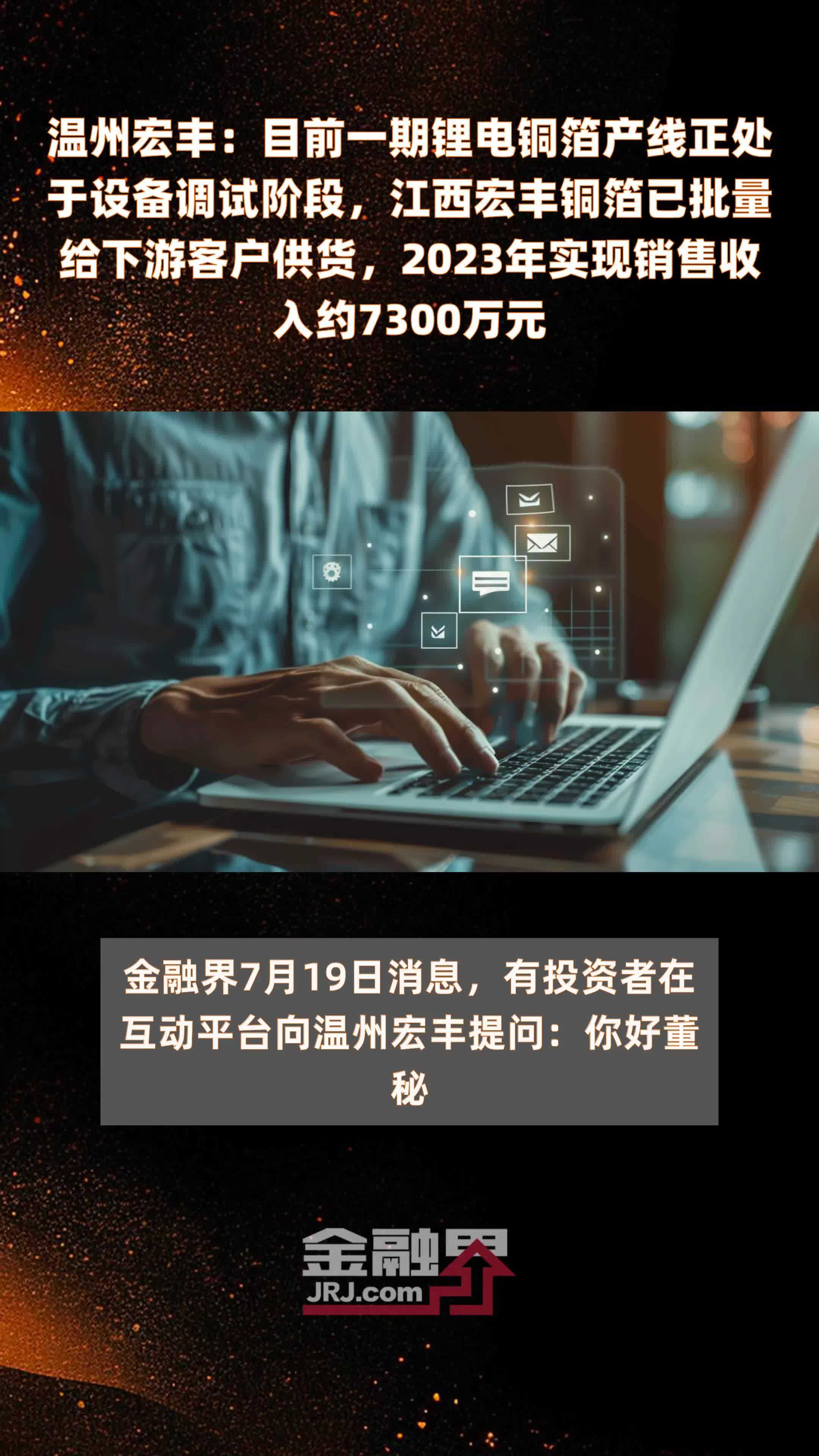 温州宏丰：目前一期锂电铜箔产线正处于设备调试阶段，江西宏丰铜箔已批量给下游客户供货，2023年实现销售收入约7300万元 |快报