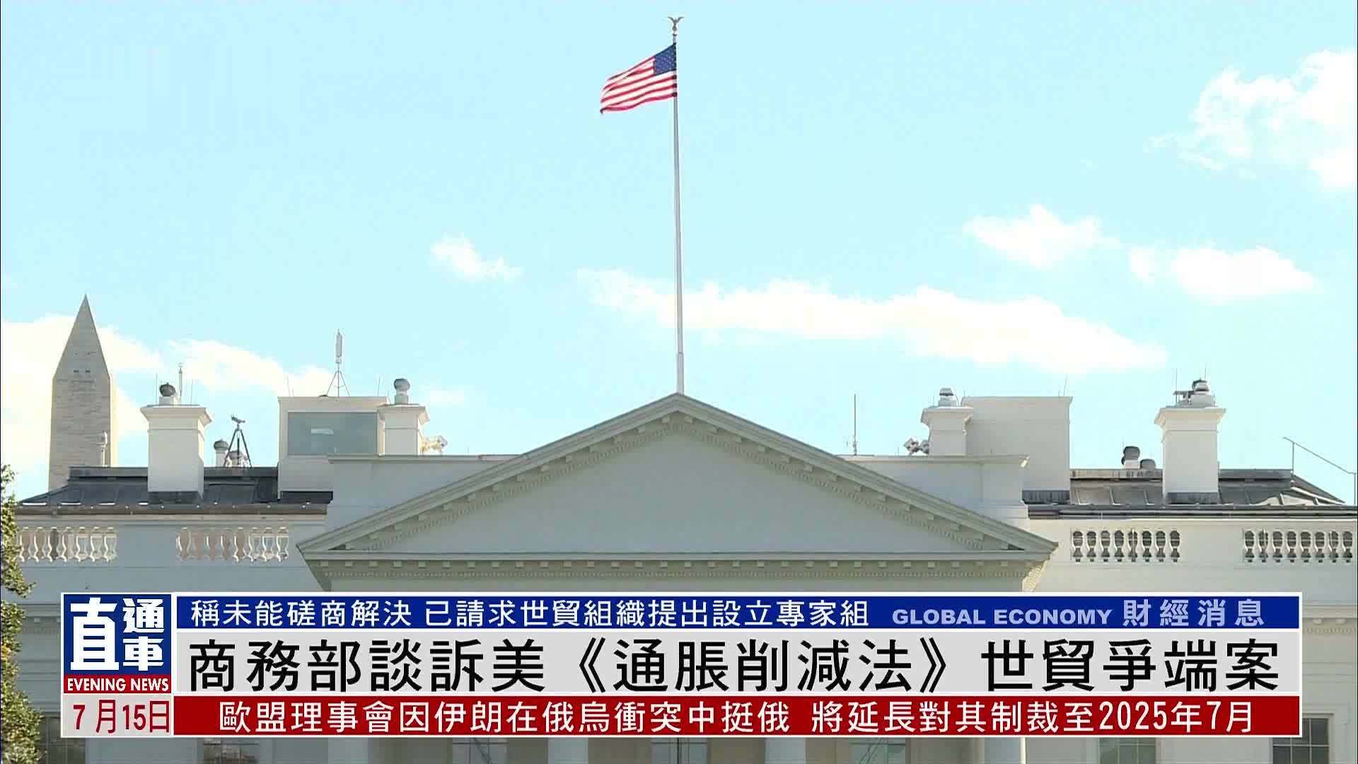 中国商务部谈诉美国《通胀削减法》世贸争端案_凤凰网视频_凤凰网