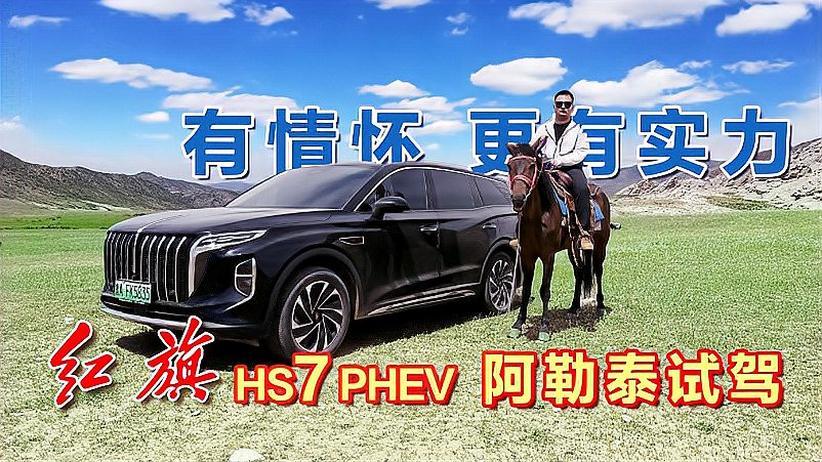 有情怀更有实力，阿勒泰试驾红旗HS7 PHEV