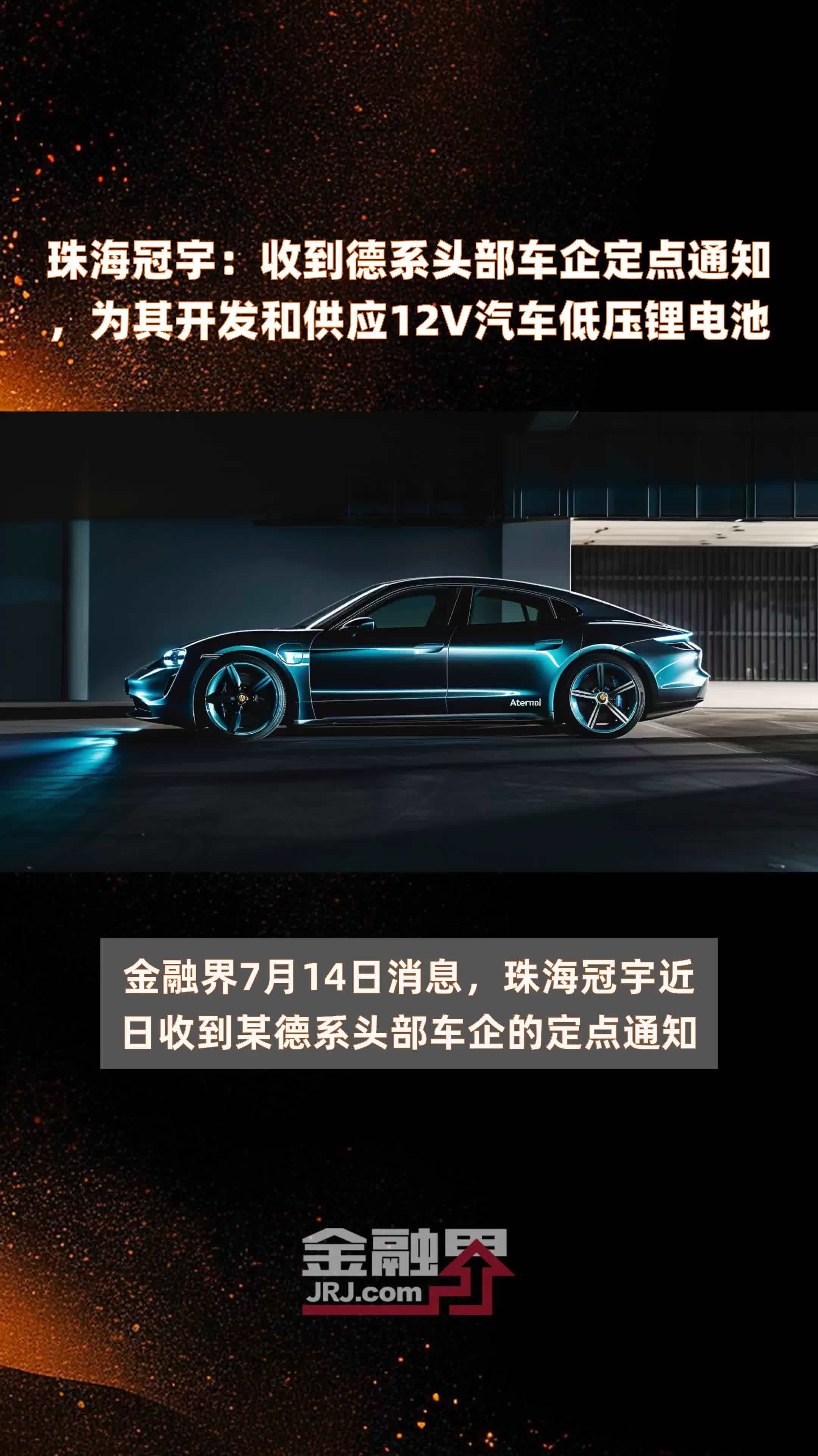 珠海冠宇：收到德系头部车企定点通知，为其开发和供应12V汽车低压锂电池 |快报