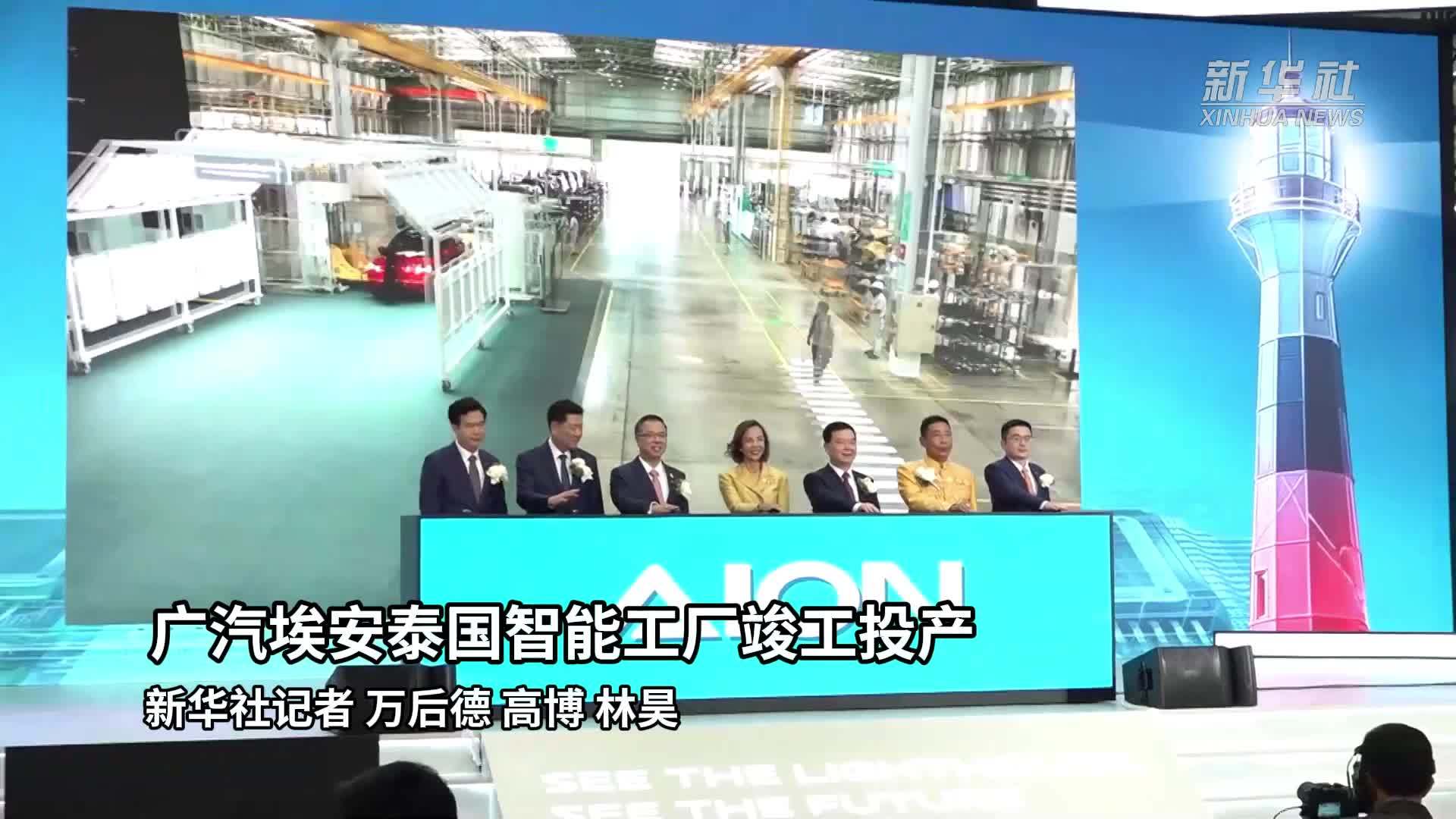 广汽埃安泰国智能工厂竣工投产