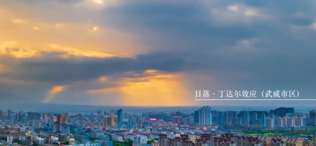 日落时分的武威