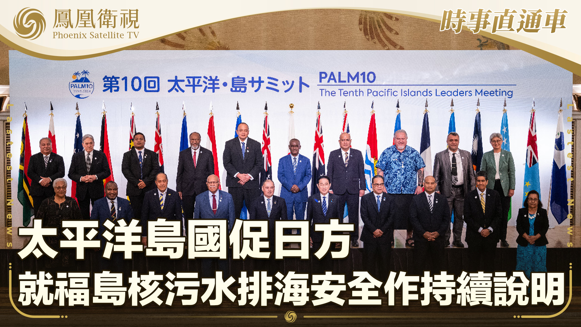 岛国促日方就福岛核污水排海安全作持续说明