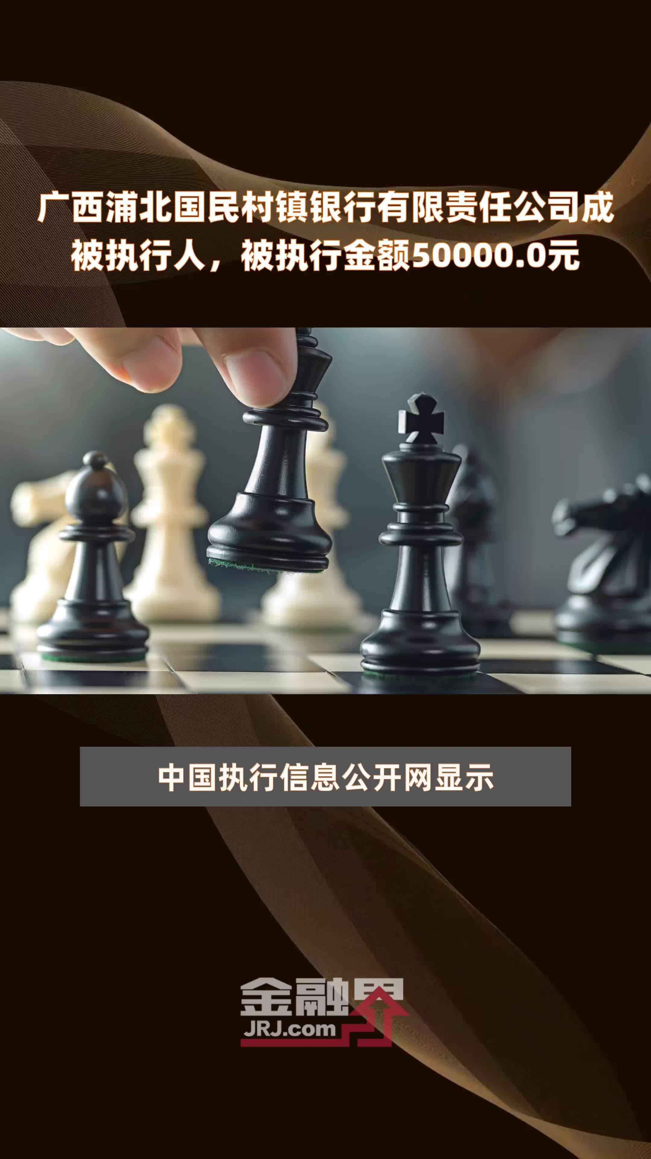 广西浦北国民村镇银行有限责任公司成被执行人，被执行金额50000.0元 |快报