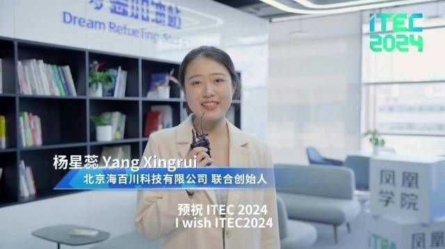 【itec2024】海百川科技杨星蕊邀请全球人才,来朝阳