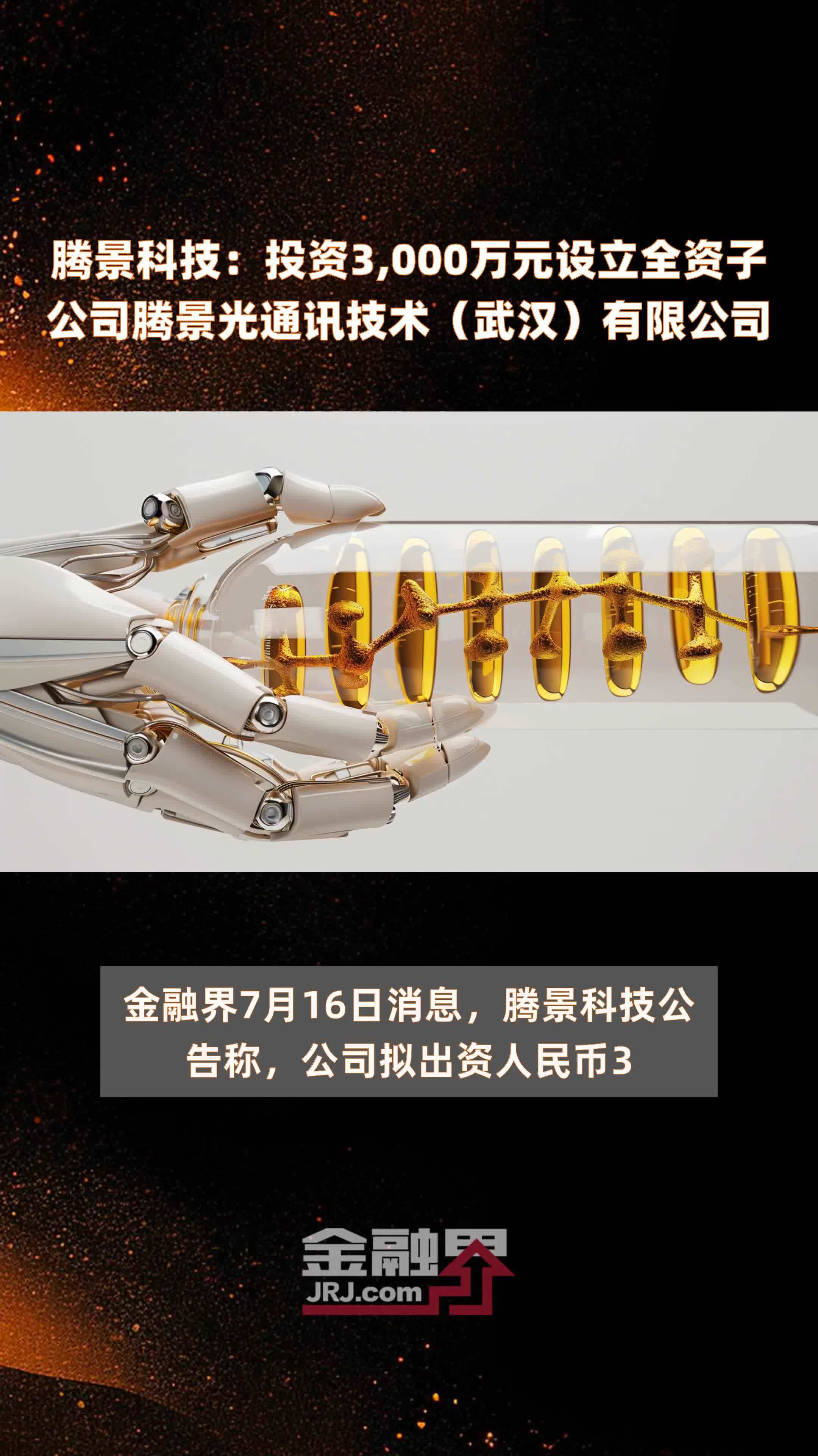 腾景科技：投资3,000万元设立全资子公司腾景光通讯技术（武汉）有限公司 |快报