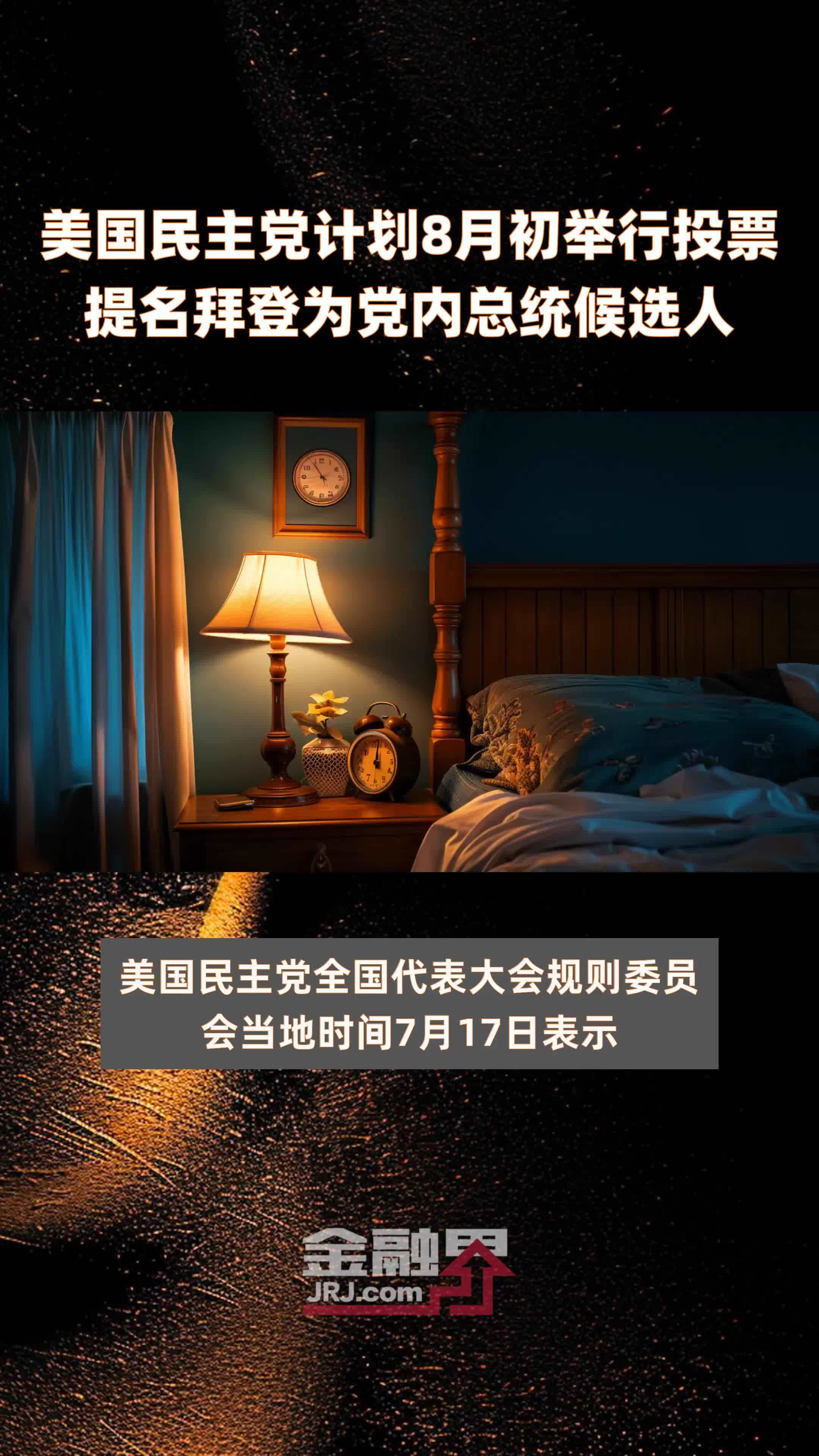 美国民主党计划8月初举行投票提名拜登为党内总统候选人 |快报_凤凰网