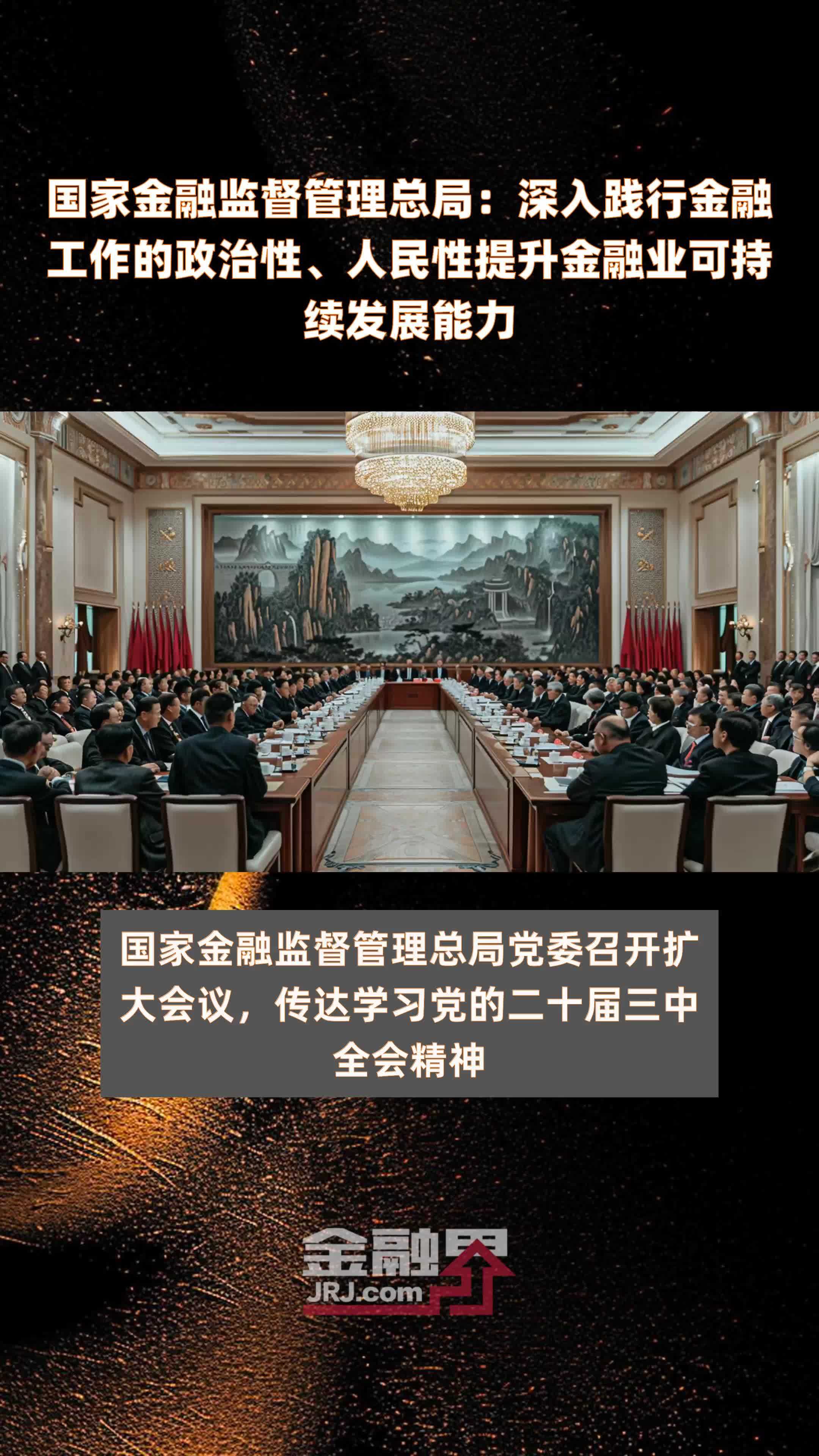 国家金融监督管理总局:深入践行金融工作的政治性,人民性提升金融业可