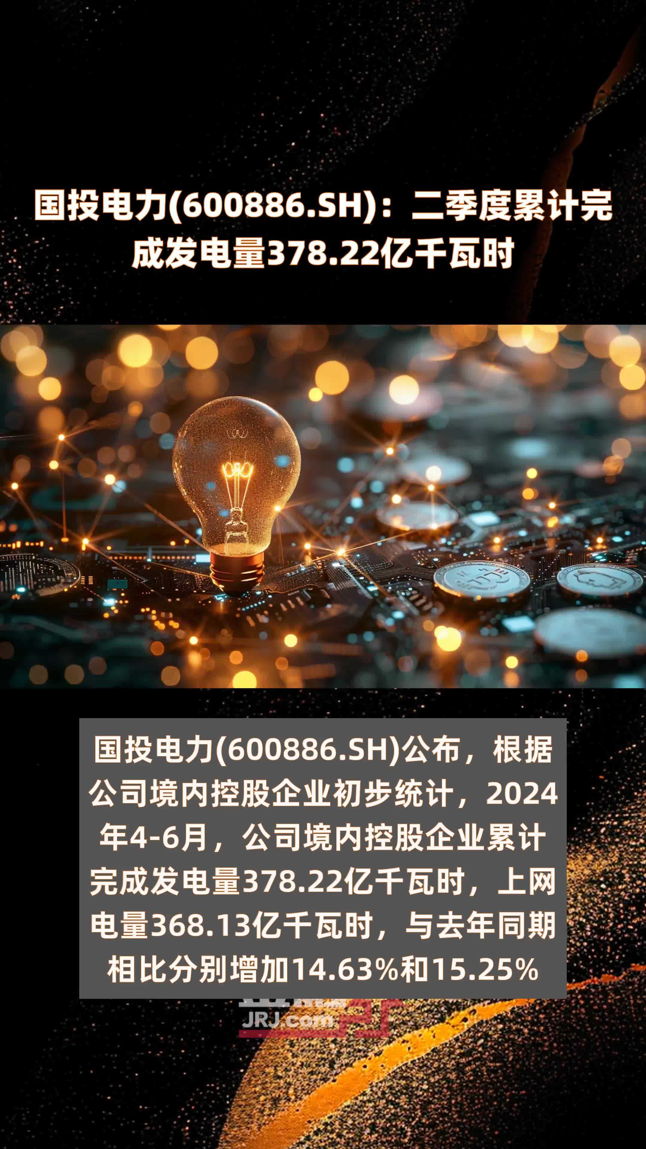 国投电力(600886.SH)：二季度累计完成发电量378.22亿千瓦时 |快报