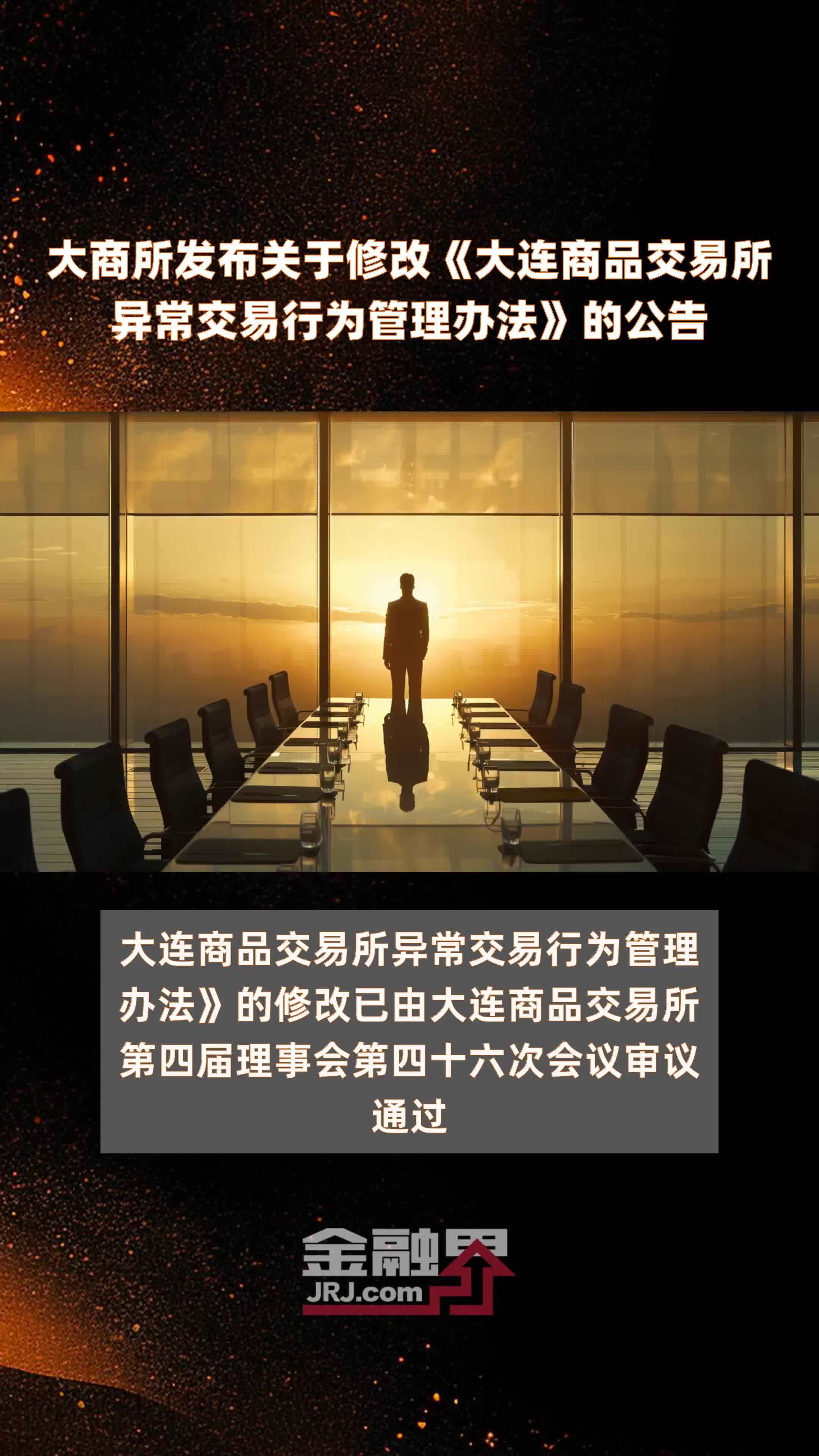 大商所发布关于修改《大连商品交易所异常交易行为管理办法》的公告|快报
