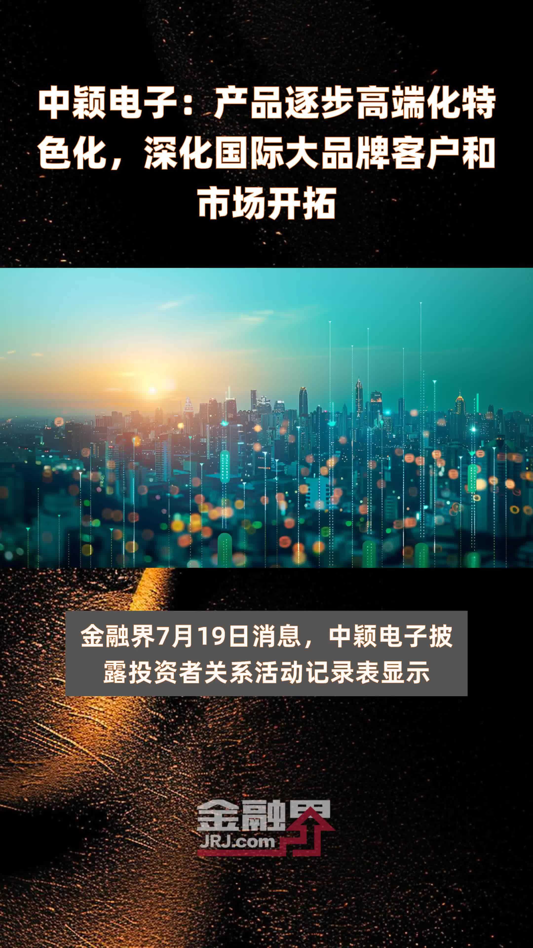 中颖电子：产品逐步高端化特色化，深化国际大品牌客户和市场开拓|快报