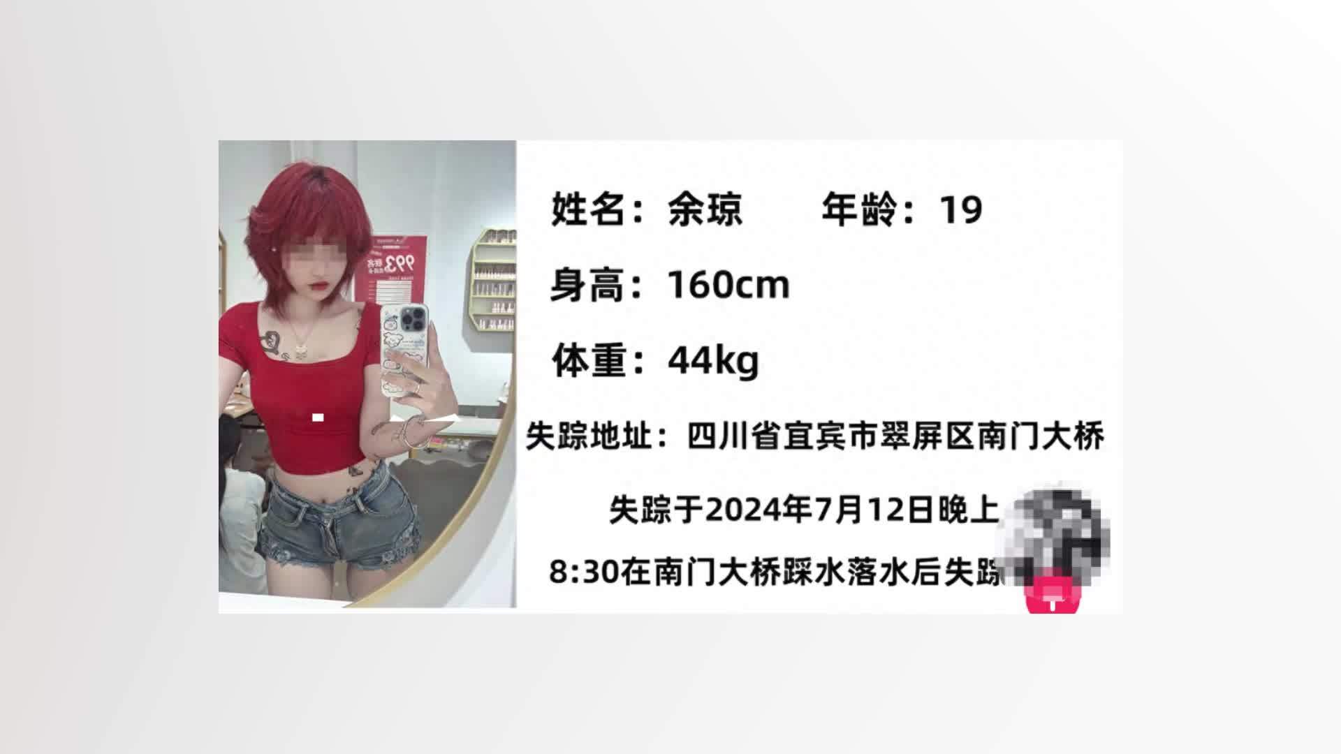 四川宜宾19岁女孩落水失踪7天母亲询问多方均无消息