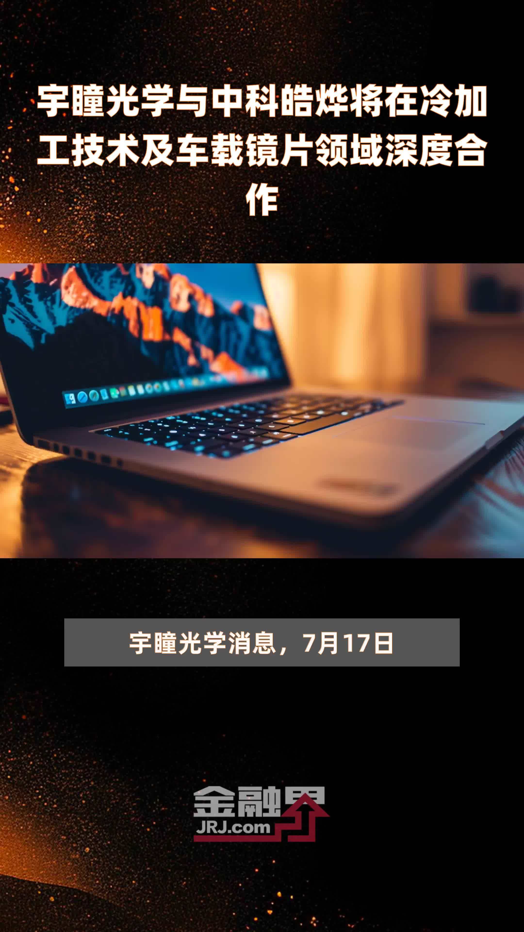 宇瞳光学与中科皓烨将在冷加工技术及车载镜片领域深度合作|快报