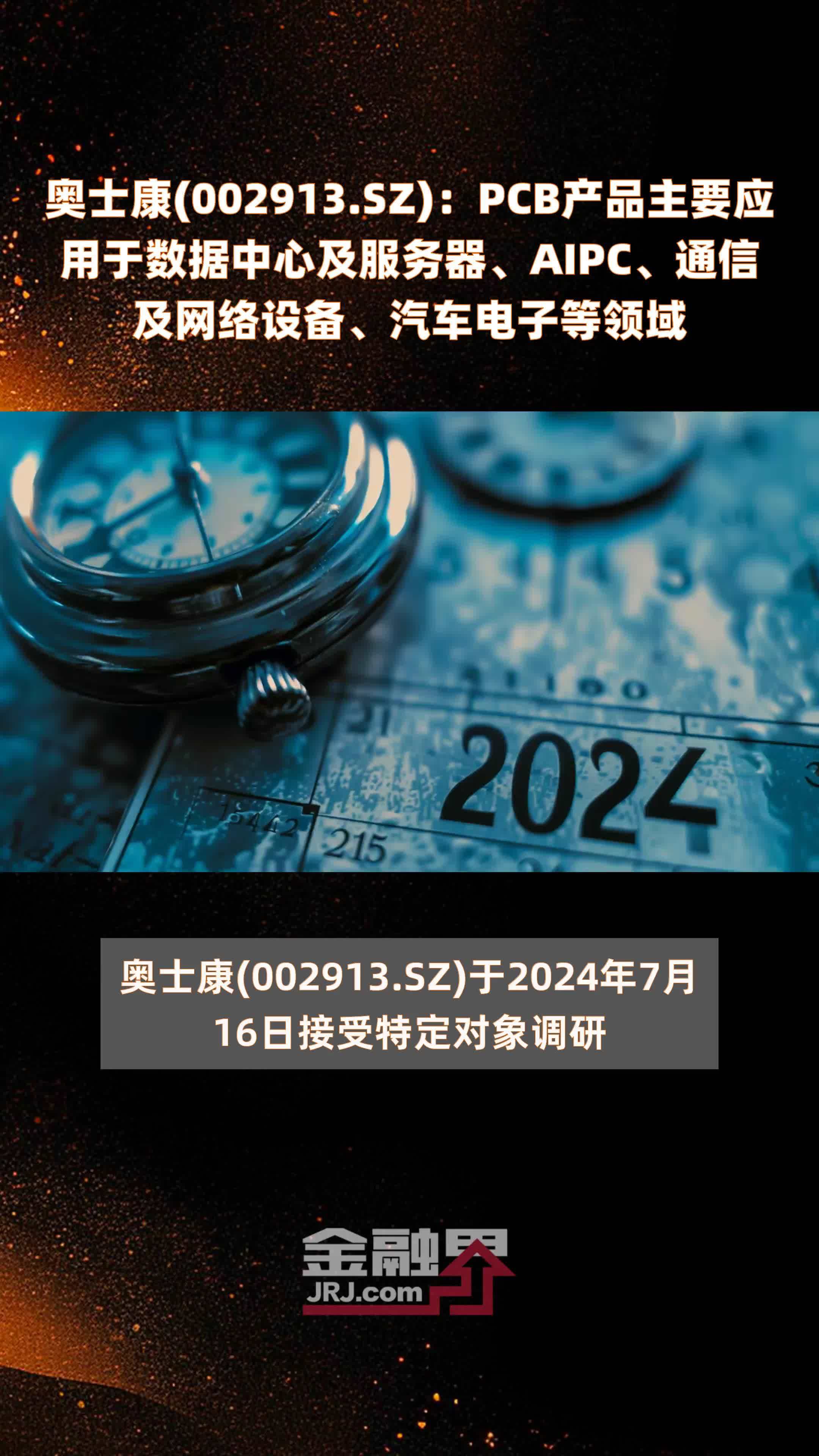 奥士康(002913.SZ)：PCB产品主要应用于数据中心及服务器、AIPC、通信及网络设备、汽车电子等领域 |快报