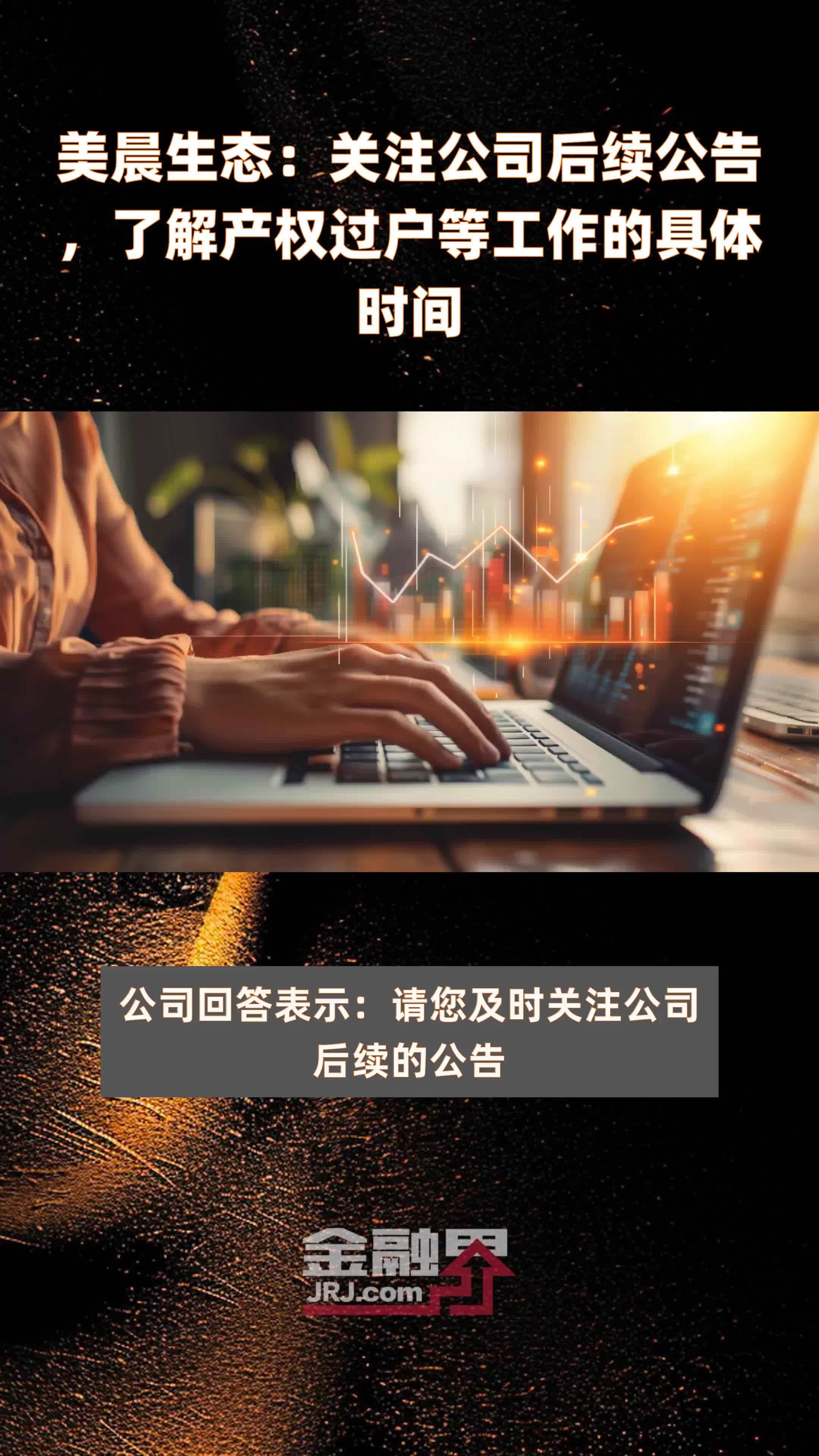 美晨生态：关注公司后续公告，了解产权过户等工作的具体时间|快报