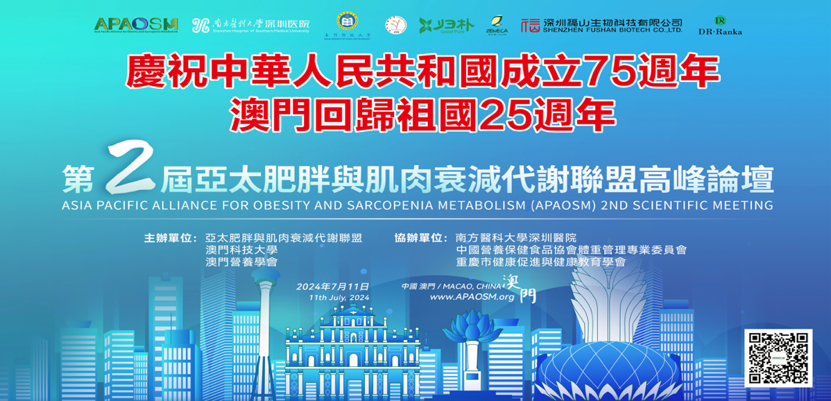 第二届亚太肥胖与肌肉衰减代谢联盟高峰论坛在澳门召开