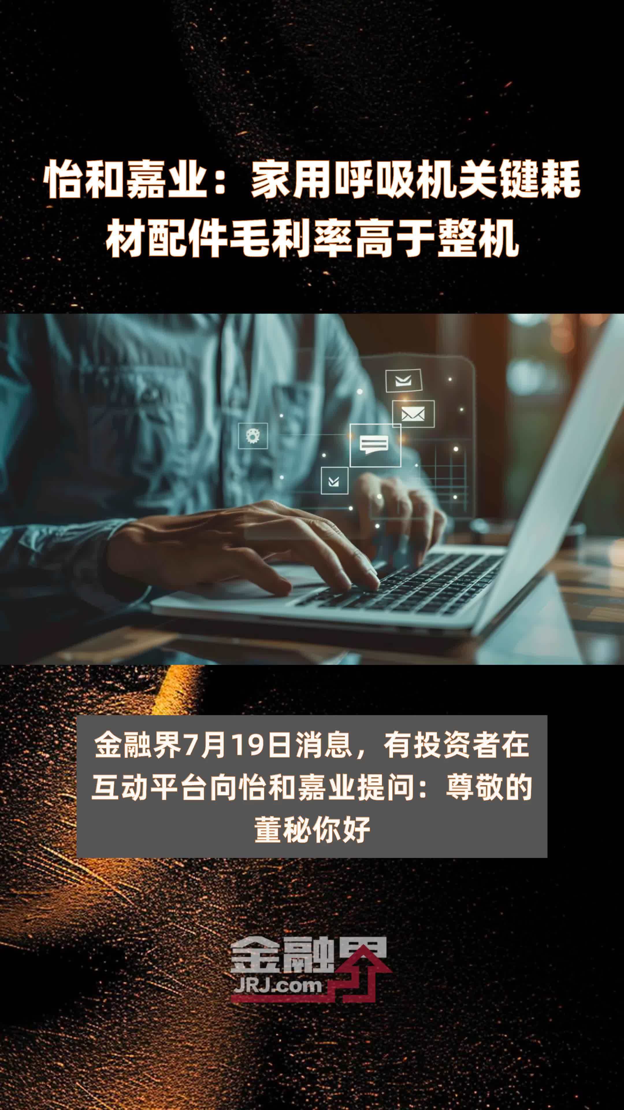 怡和嘉业：家用呼吸机关键耗材配件毛利率高于整机|快报