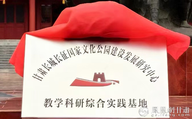 甘肃长城长征国家文化公园建设发展研究中心教学科研综合实践基地挂牌 甘肃长城长征国家文化公园建设发展研究中心供图
